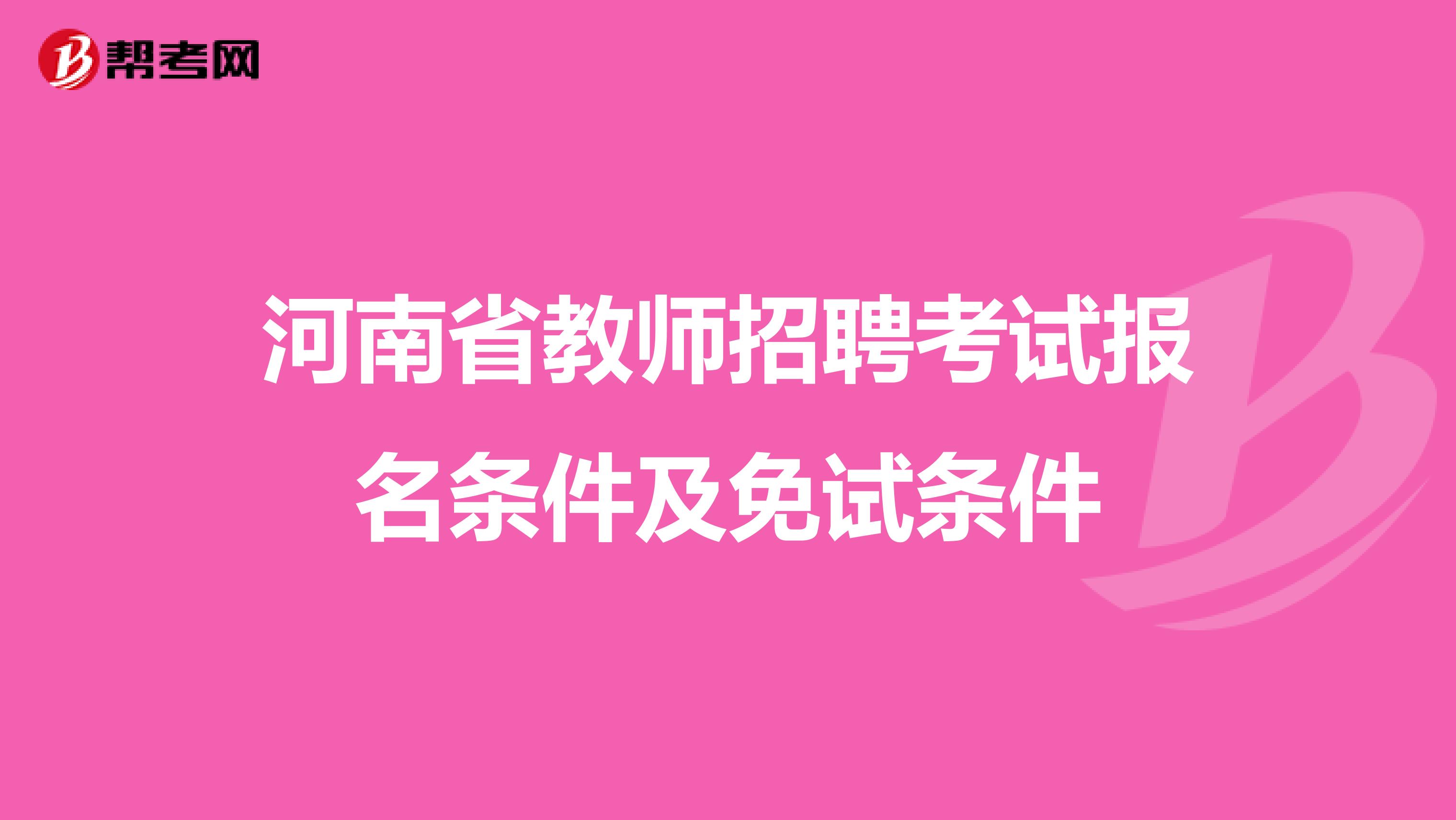 河南省教师招聘考试报名条件及免试条件