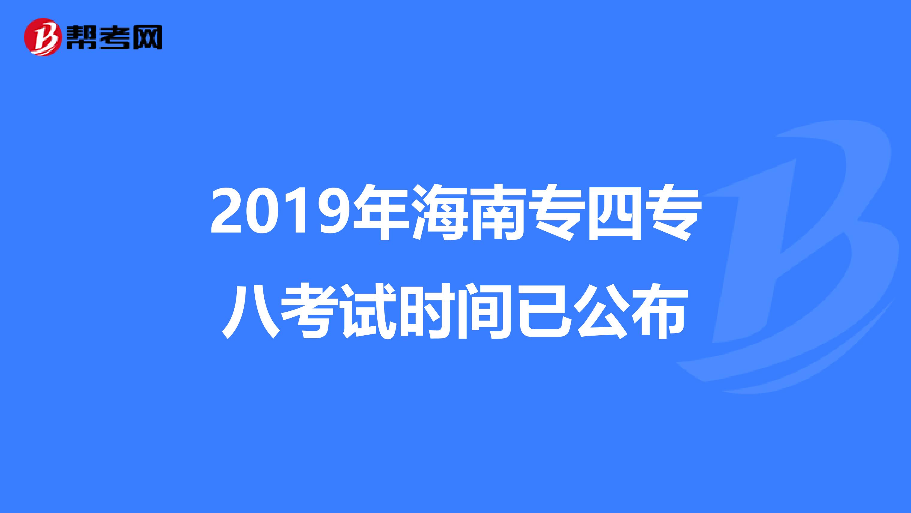 2019年海南专四专八考试时间已公布