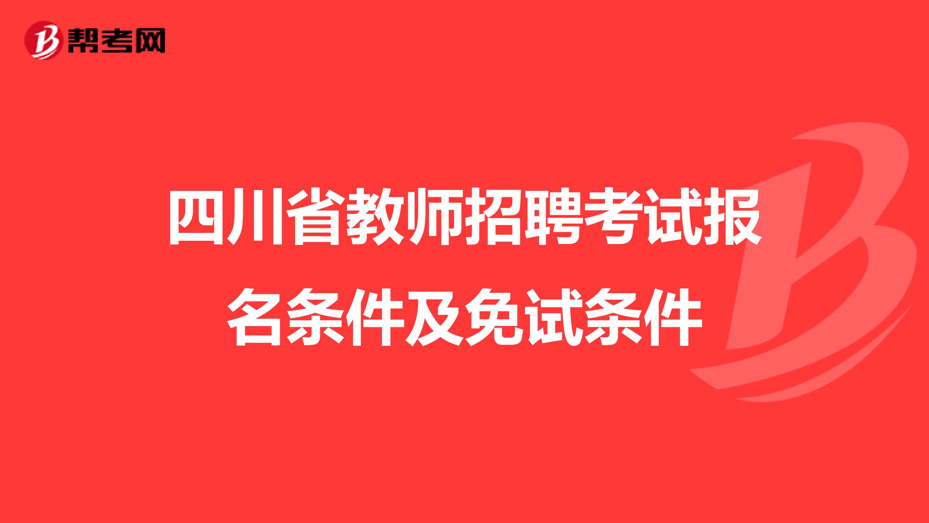 四川省教师招聘考试报名条件及免试条件