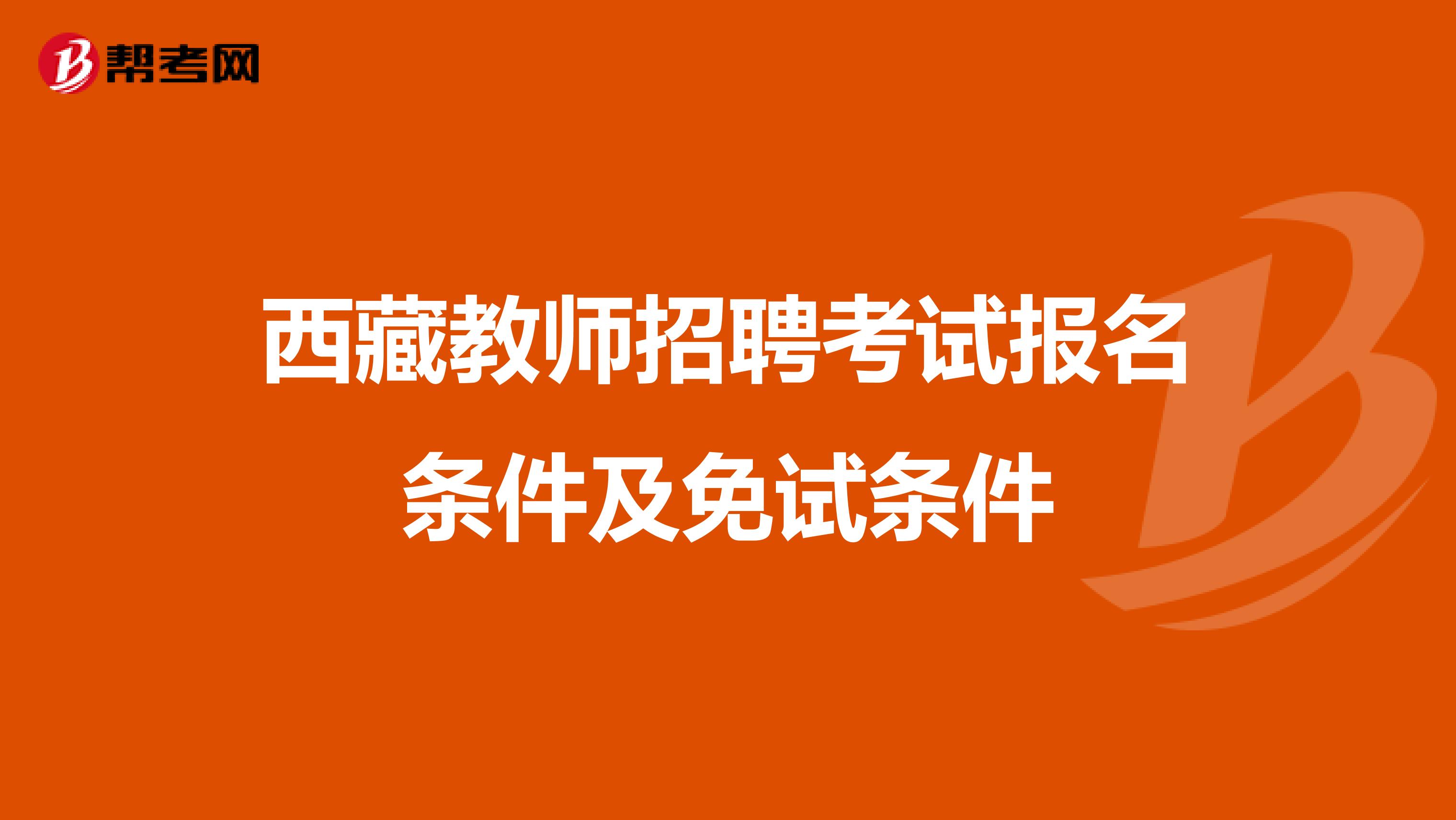 西藏教师招聘考试报名条件及免试条件