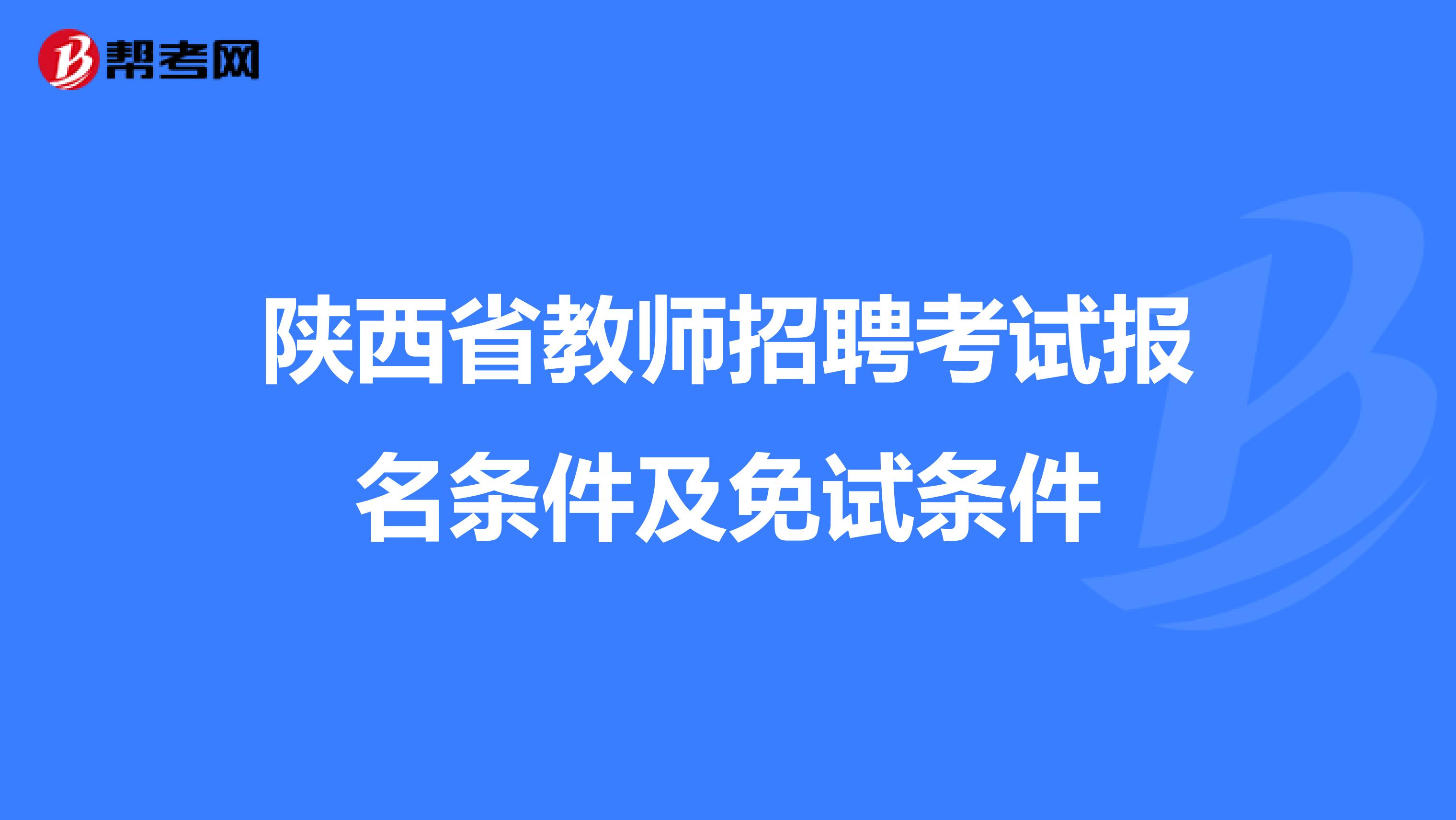 陕西省教师招聘考试报名条件及免试条件