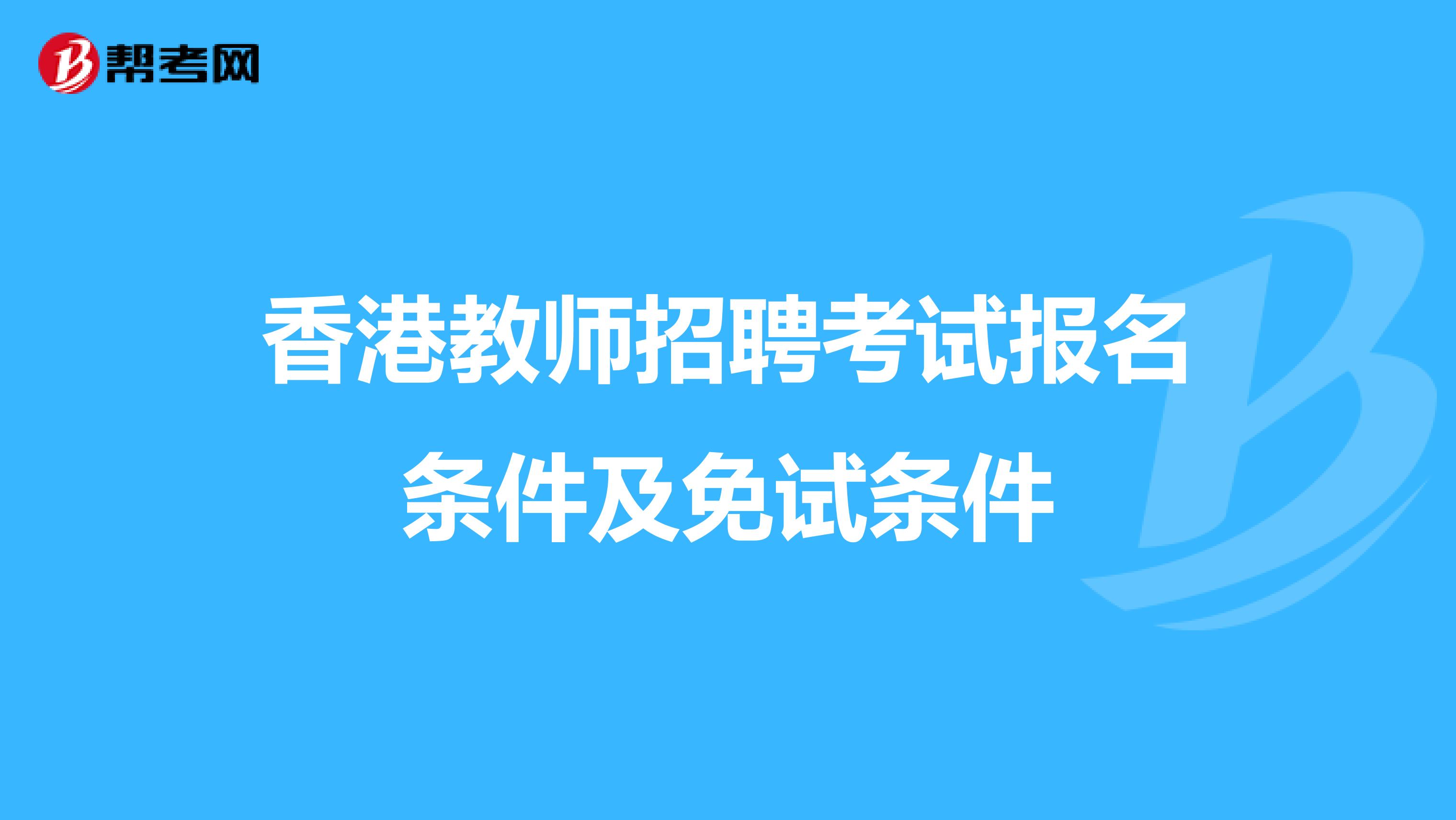 香港教师招聘考试报名条件及免试条件