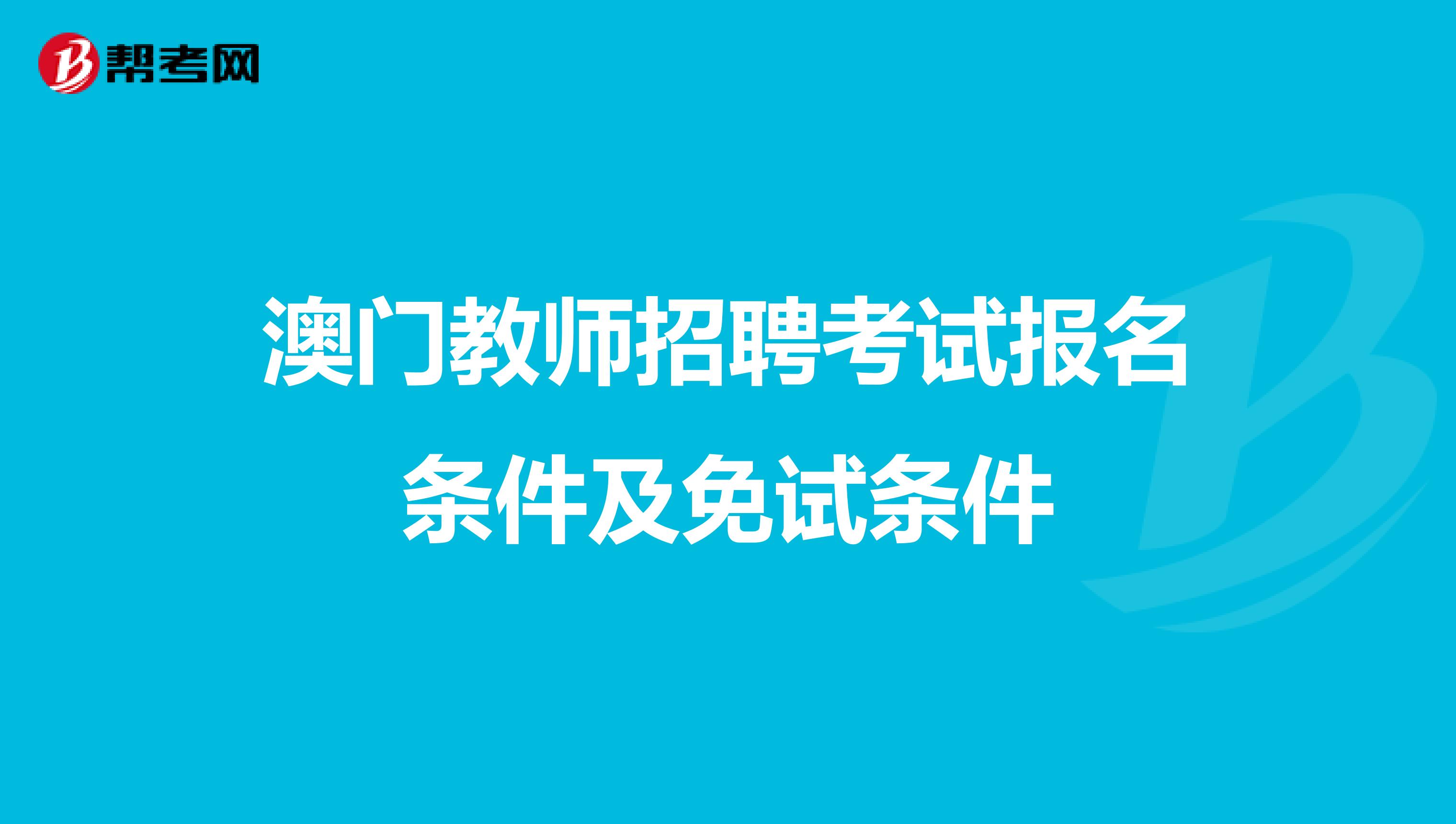 澳门教师招聘考试报名条件及免试条件