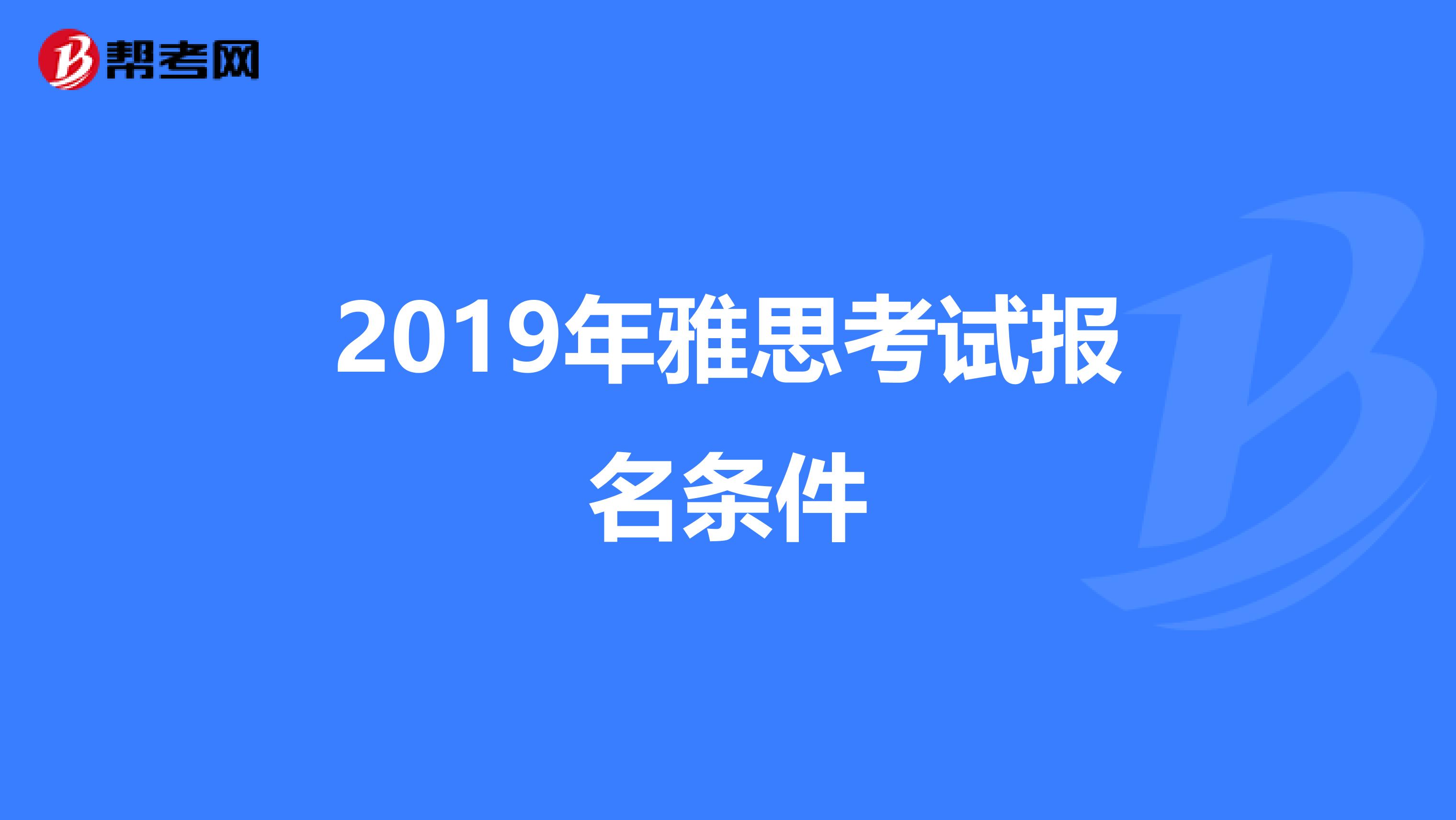 2019年雅思考试报名条件