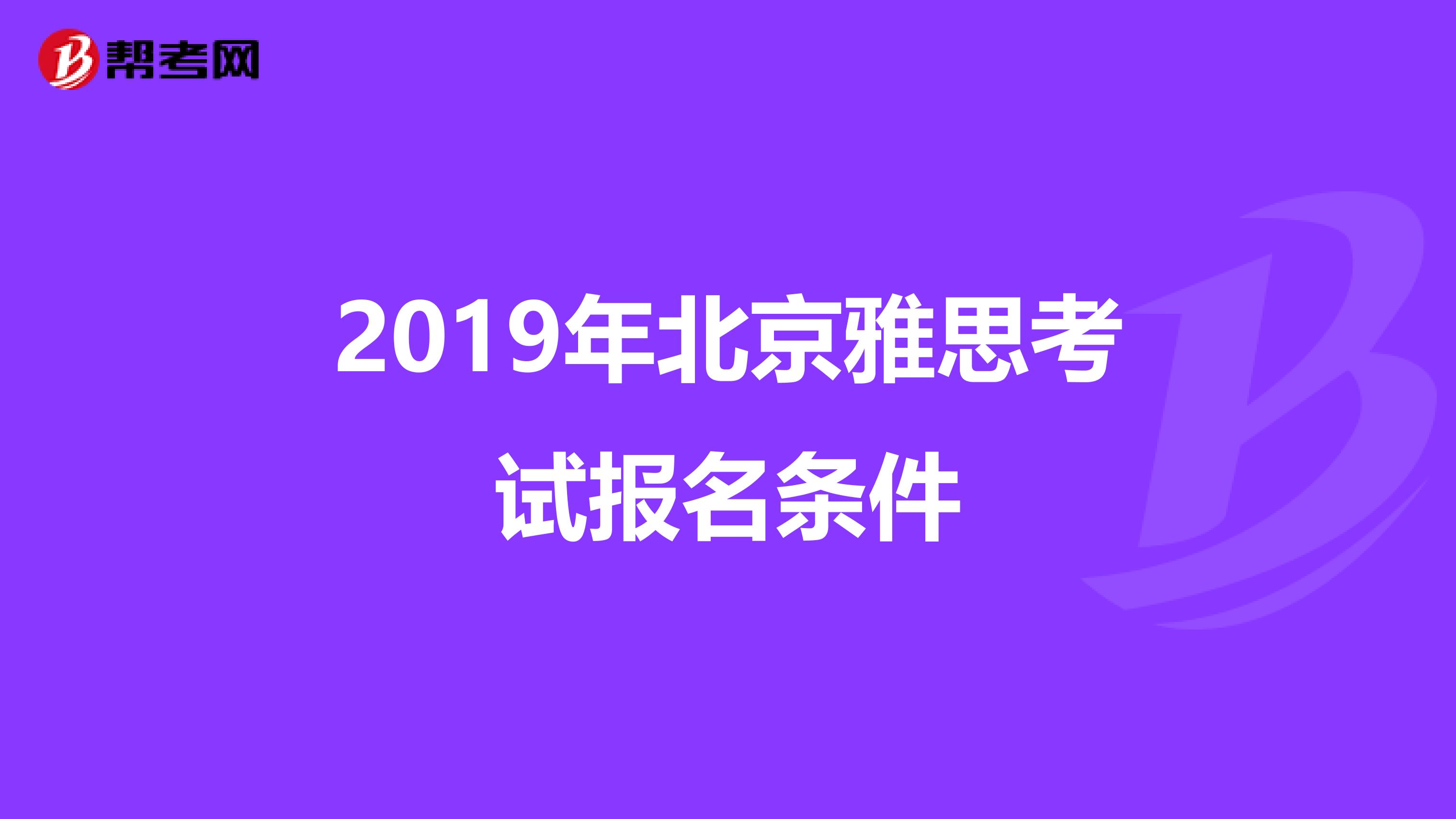 2019年北京雅思考试报名条件