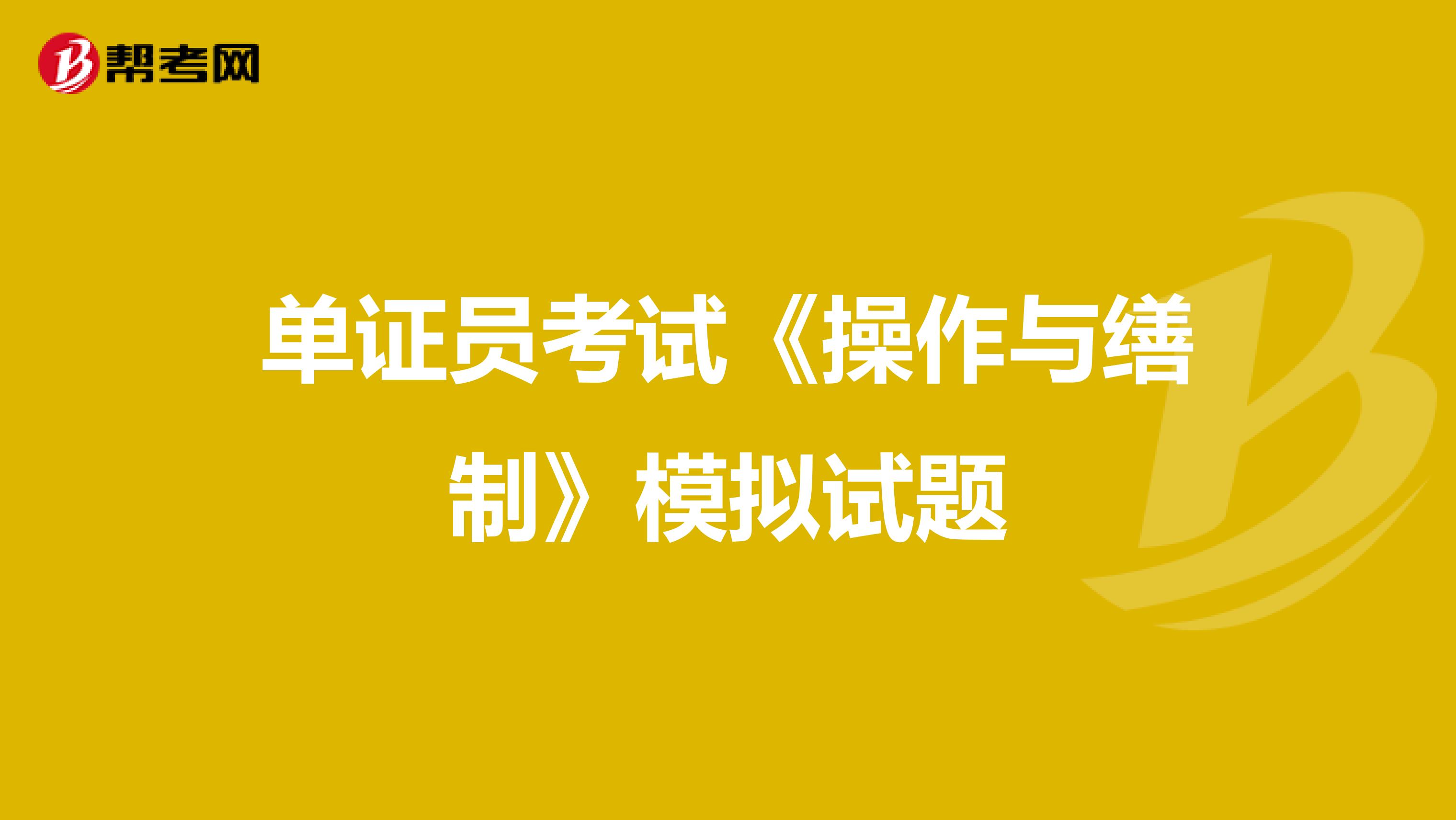 单证员考试《操作与缮制》模拟试题