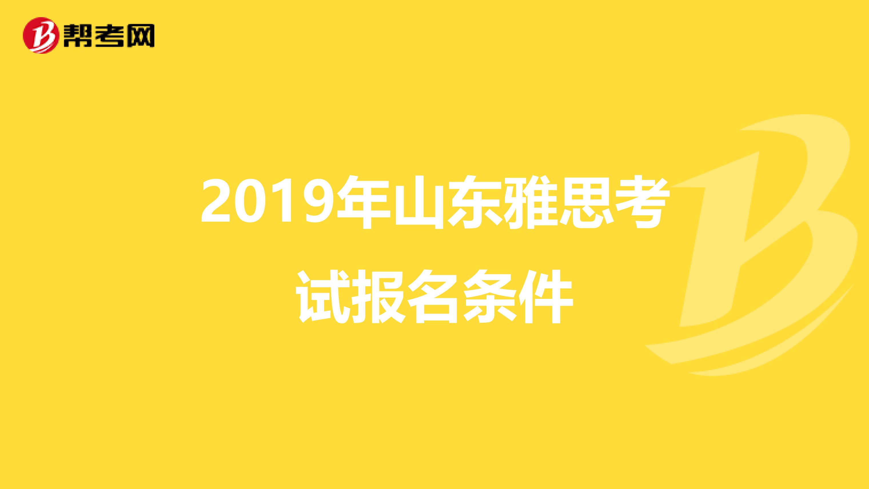 2019年山东雅思考试报名条件