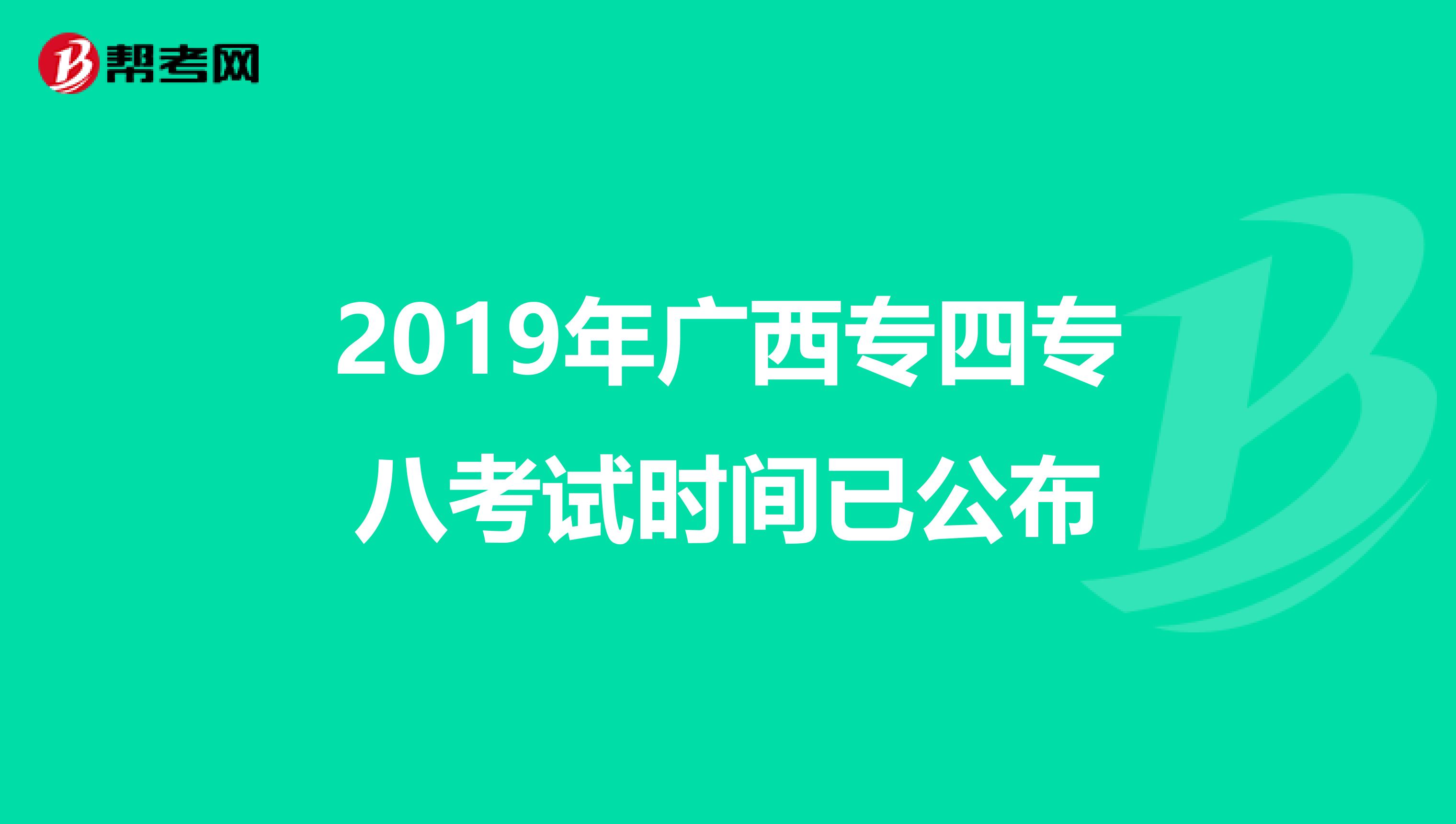 2019年广西专四专八考试时间已公布