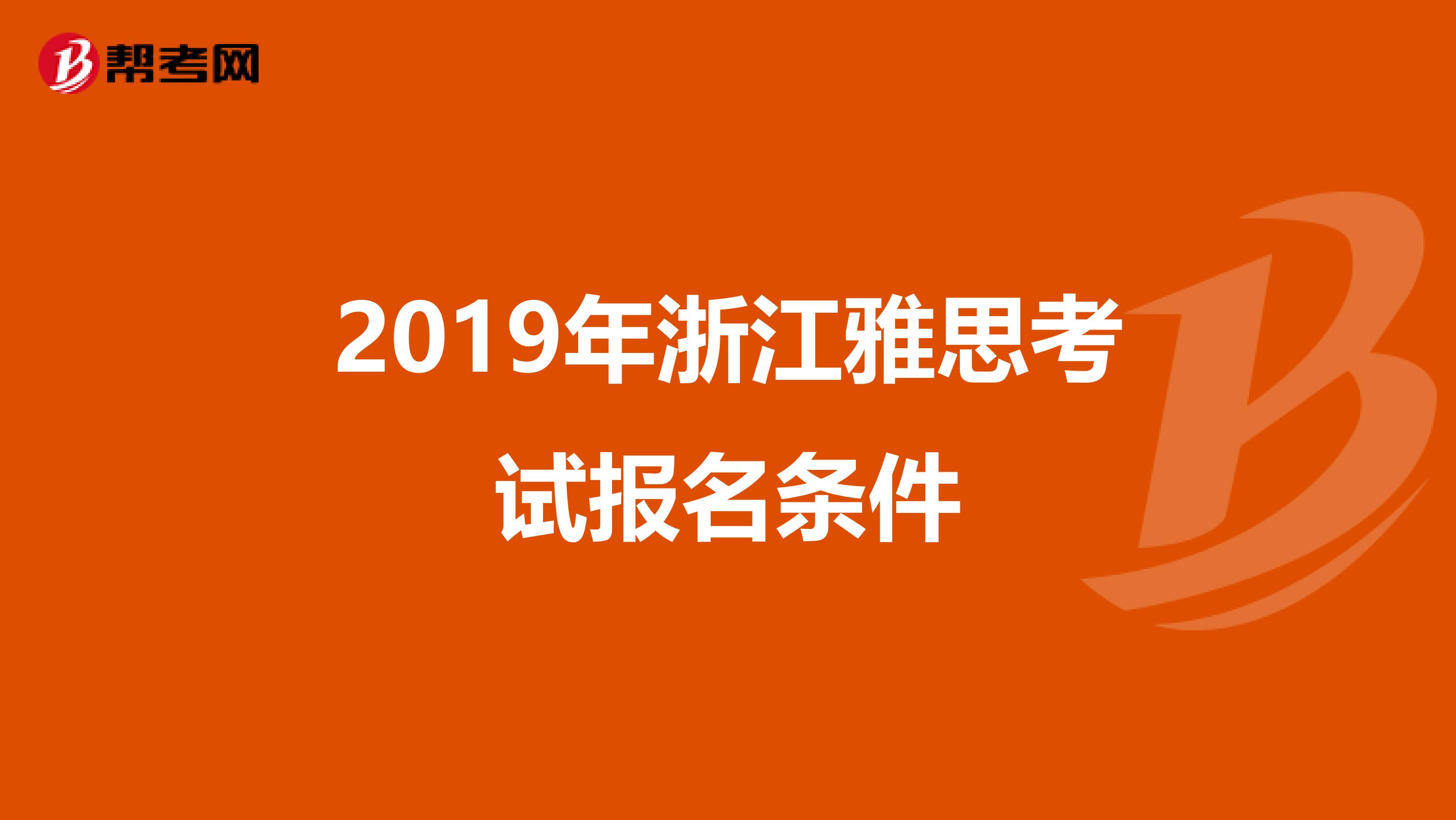 2019年浙江雅思考试报名条件