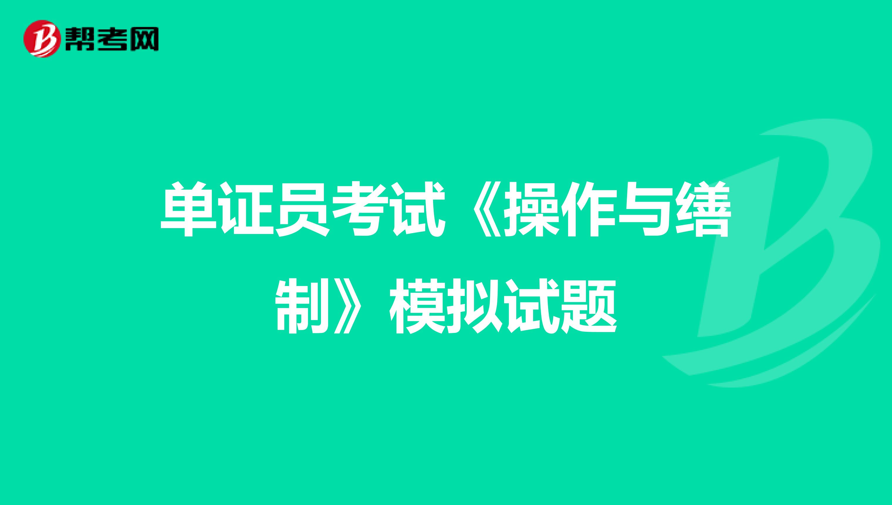 单证员考试《操作与缮制》模拟试题