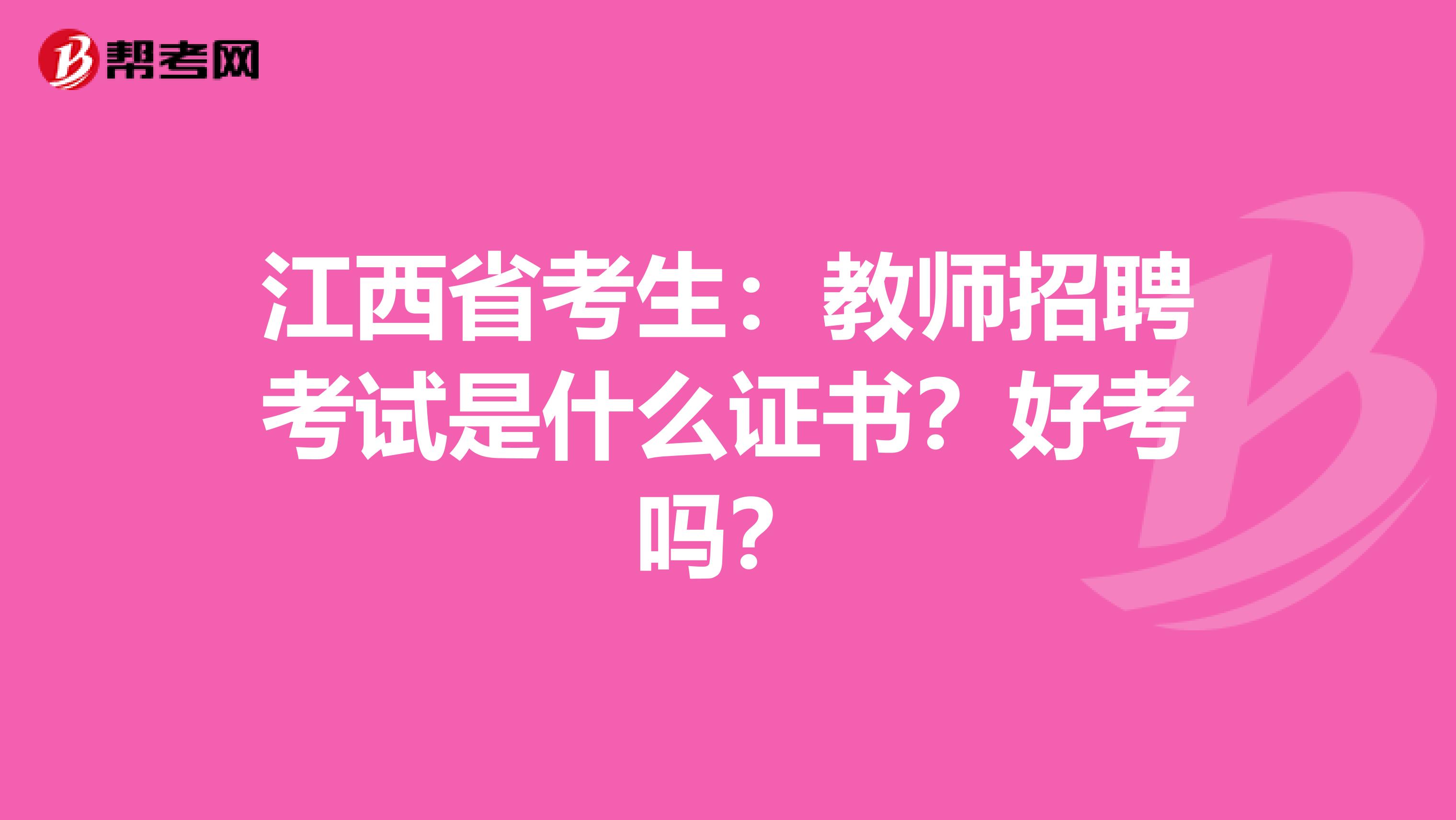 江西省考生：教师招聘考试是什么证书？好考吗？