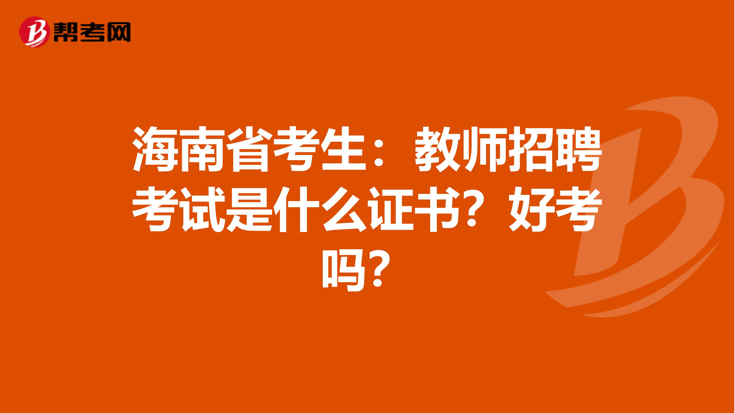 海南省考生：教师招聘考试是什么证书？好考吗？