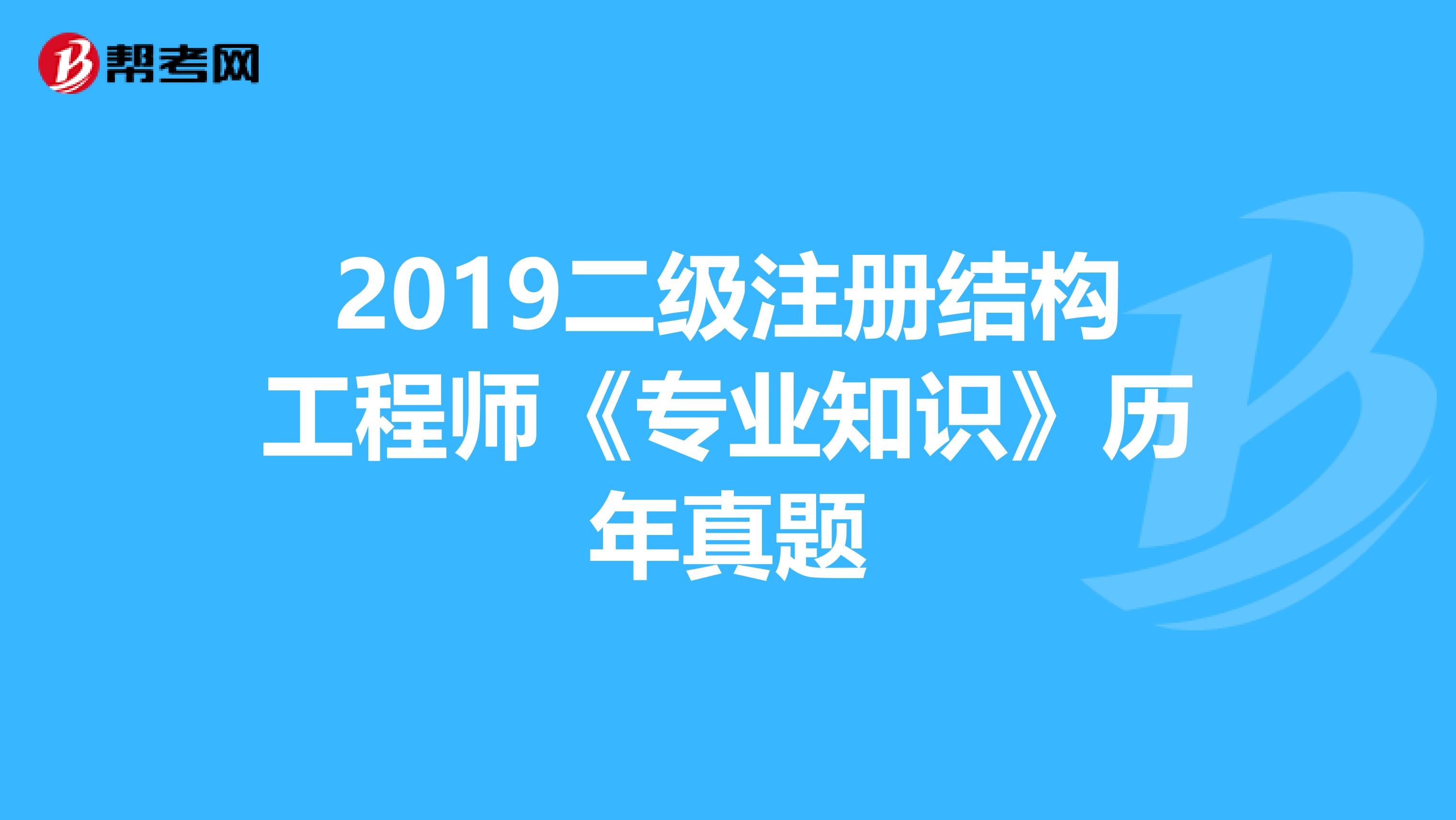 2020二級注冊結構工程師《專業知識》歷年真題