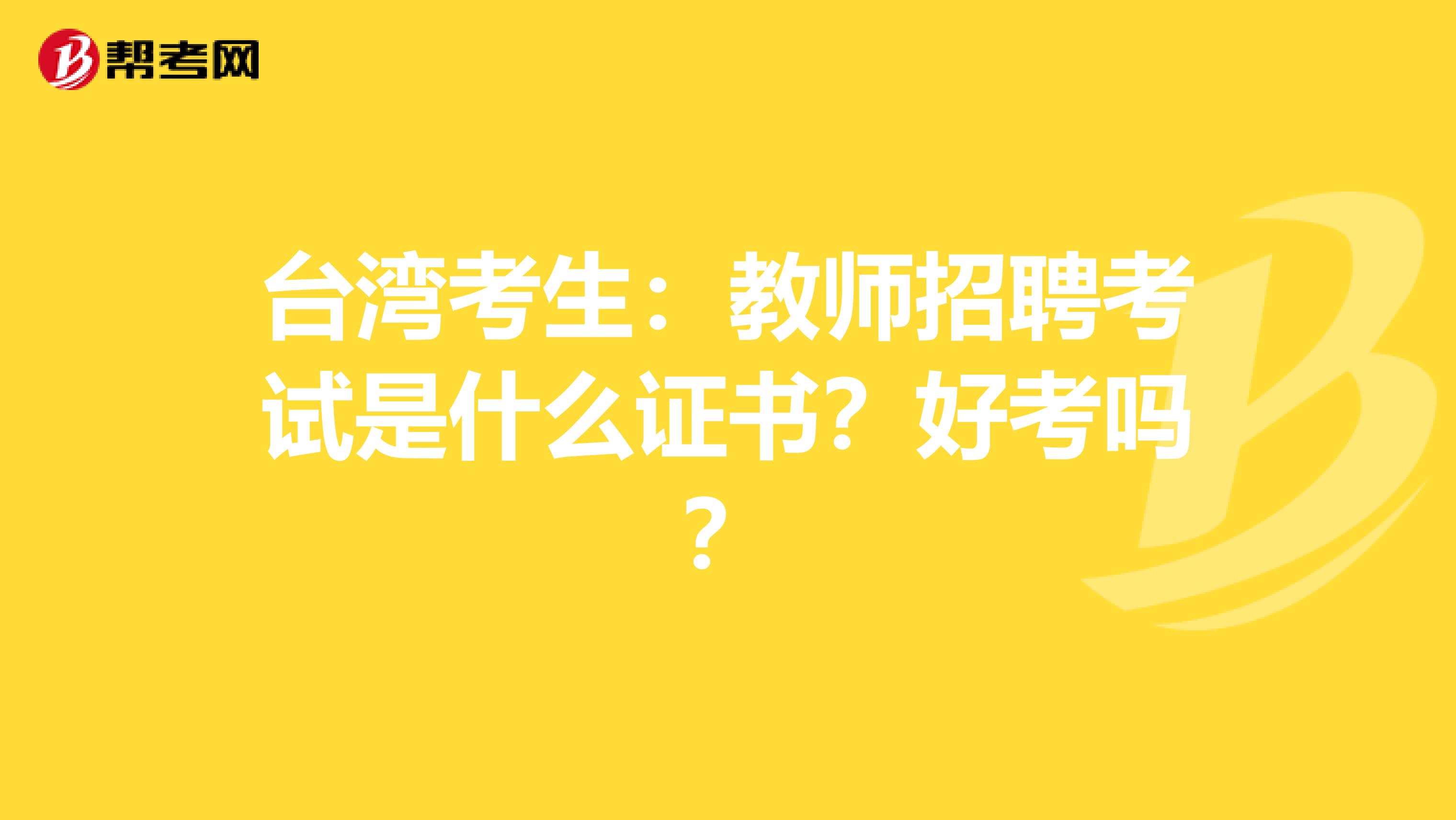 台湾考生：教师招聘考试是什么证书？好考吗？