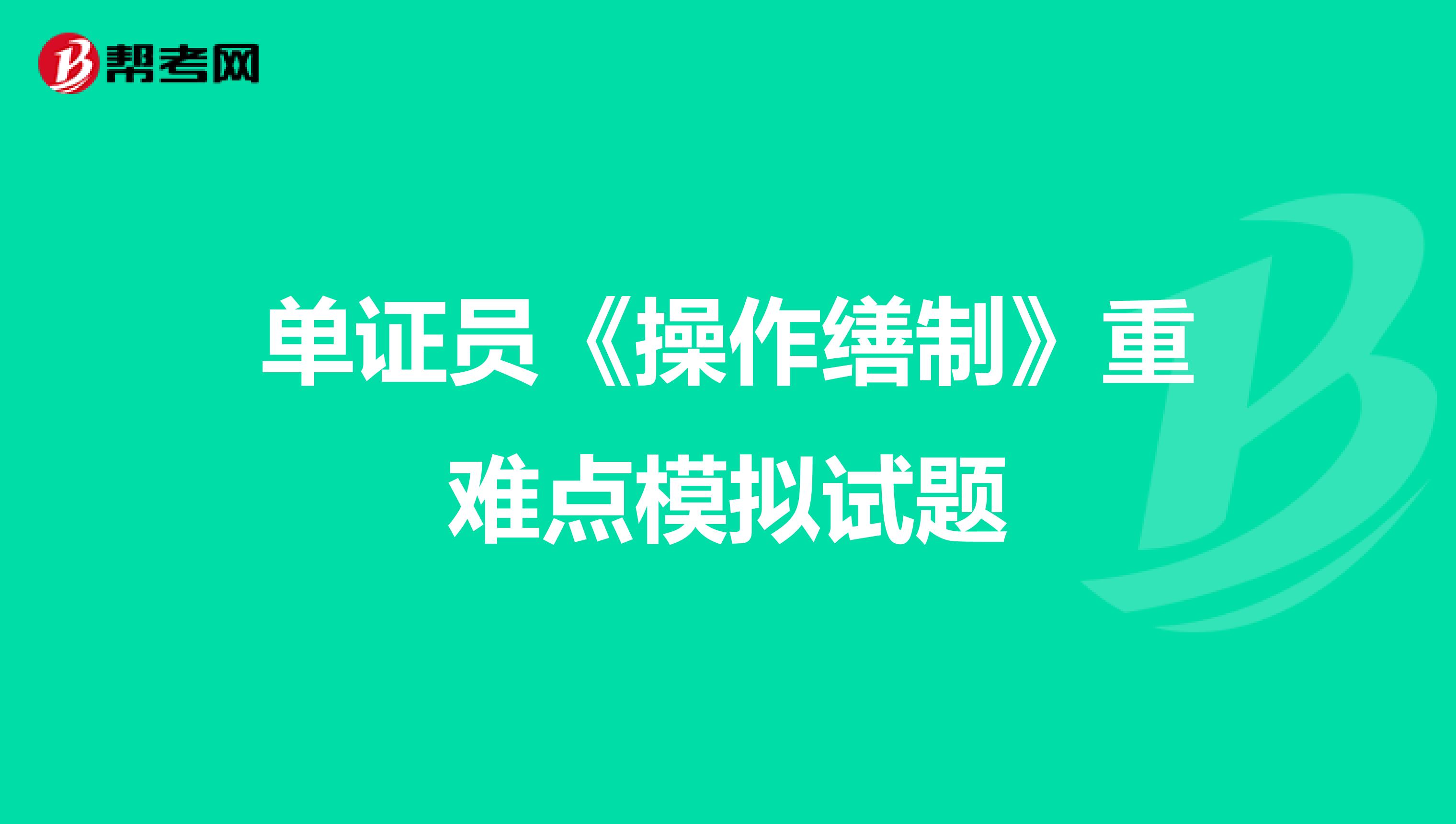 单证员《操作缮制》重难点模拟试题