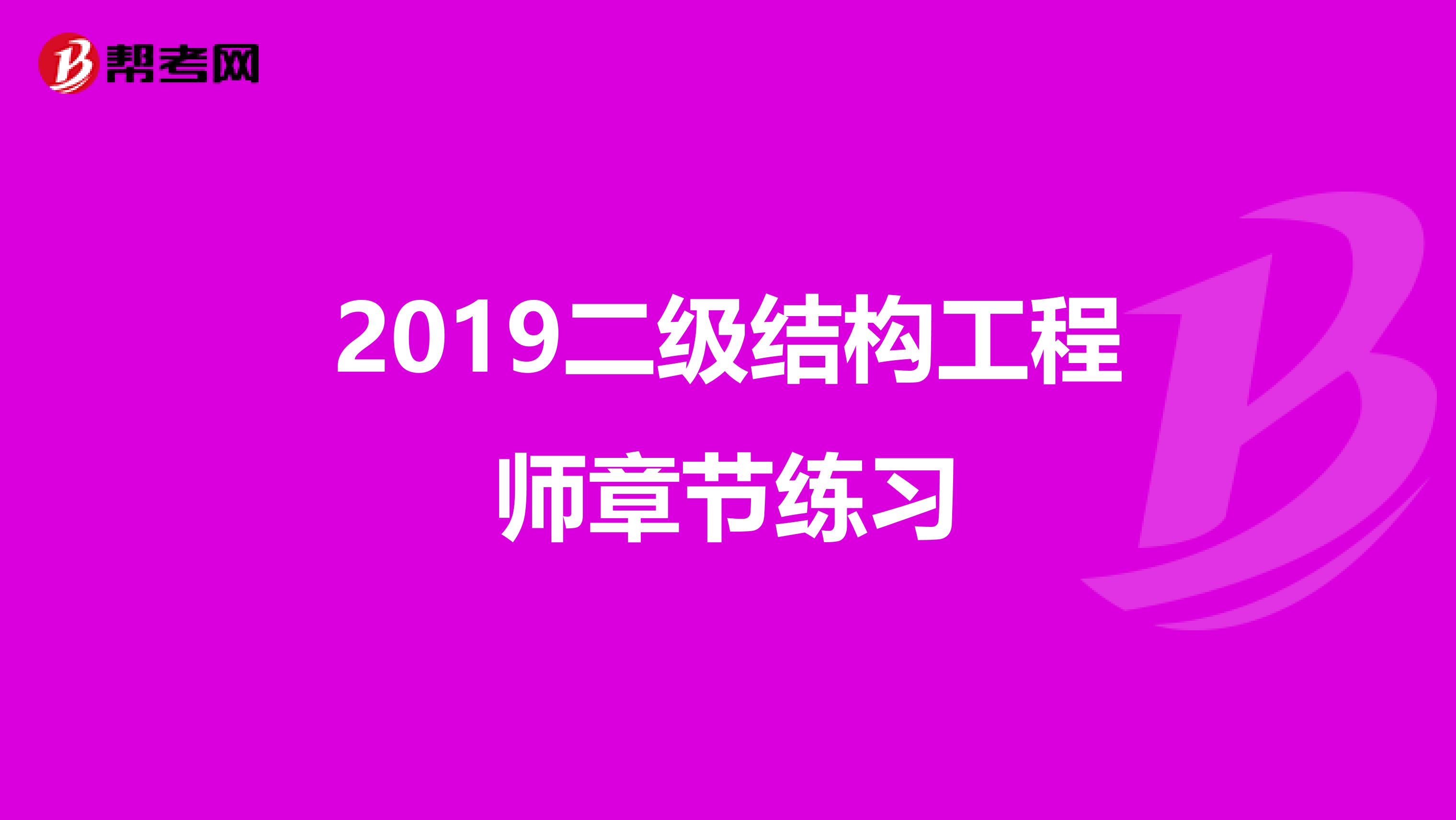 2019二级结构工程师章节练习