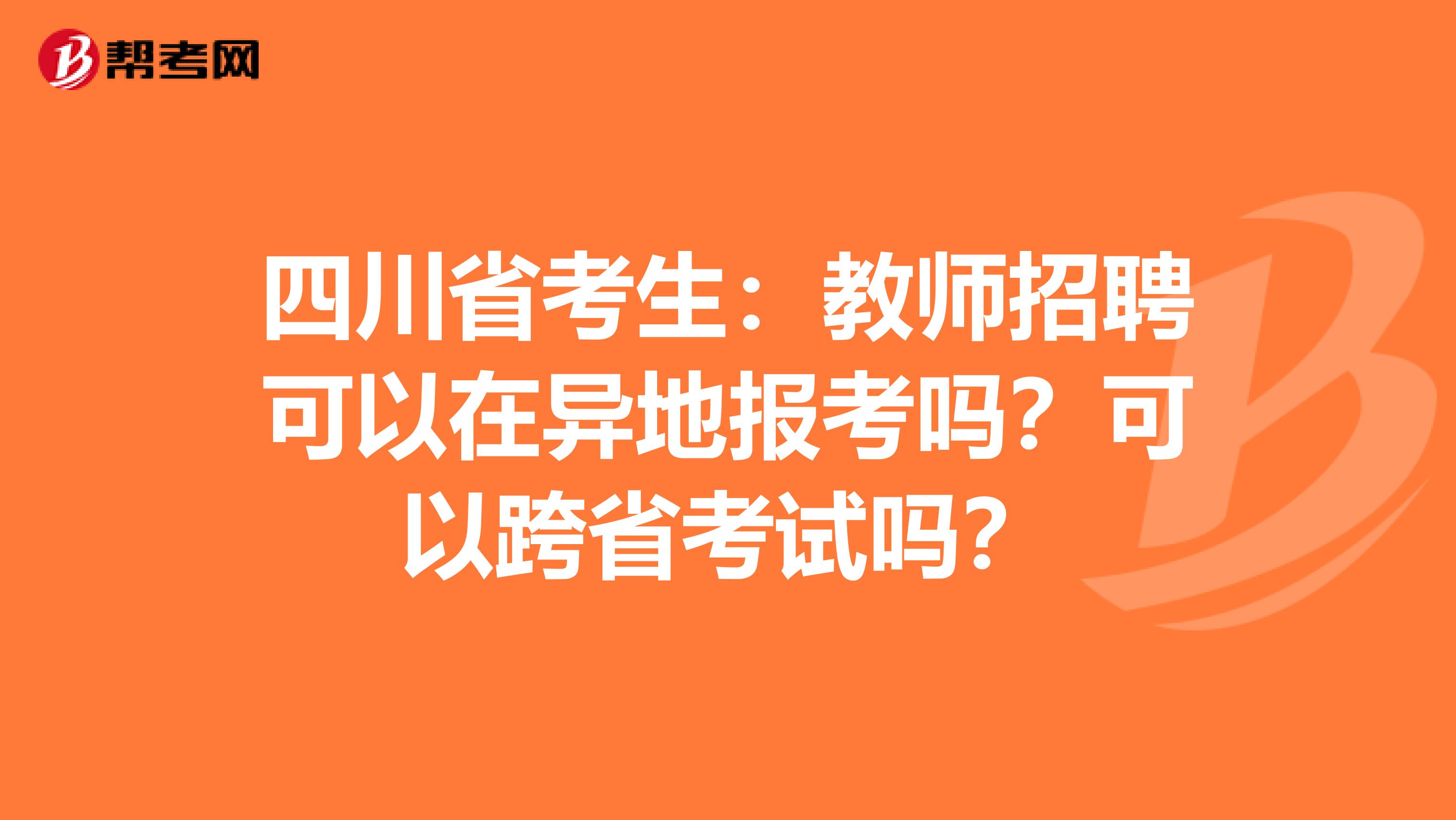 四川省考生：教师招聘可以在异地报考吗？可以跨省考试吗？