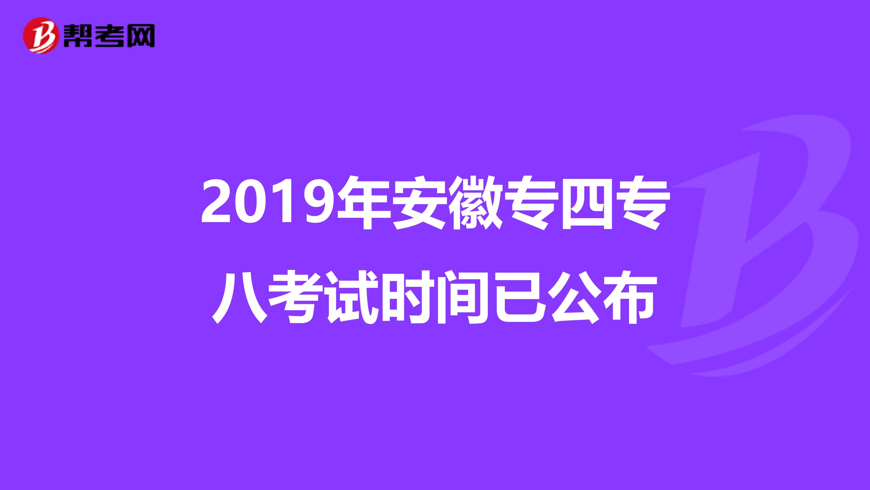 2019年安徽专四专八考试时间已公布