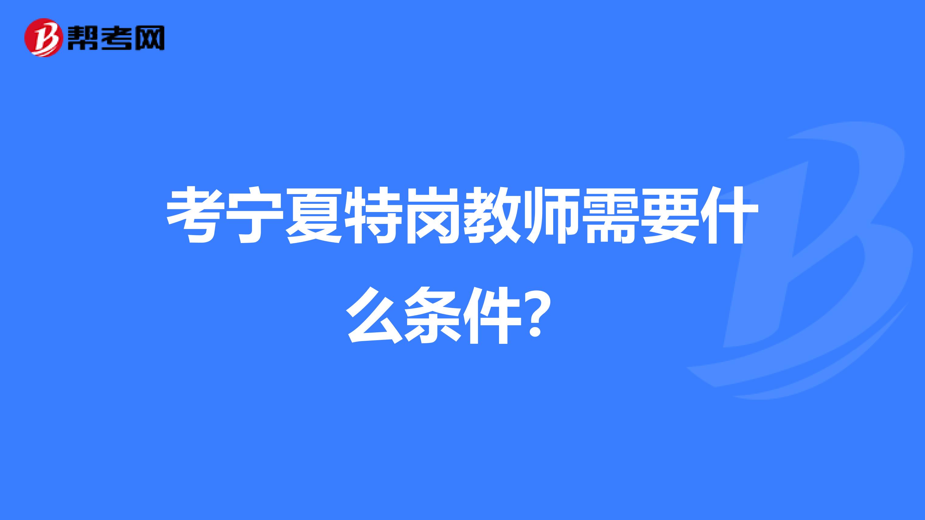 考宁夏特岗教师需要什么条件？