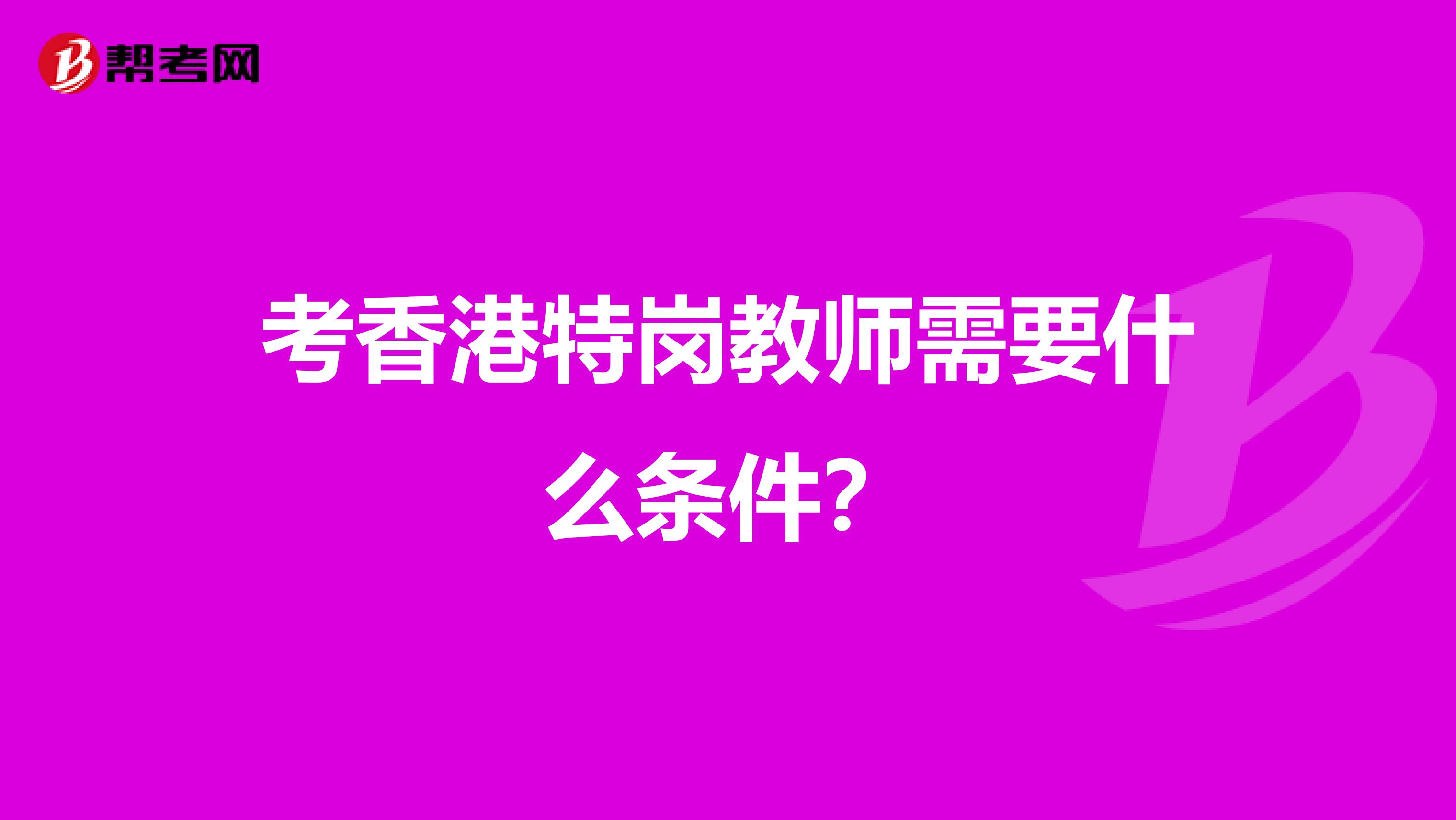 考香港特岗教师需要什么条件？