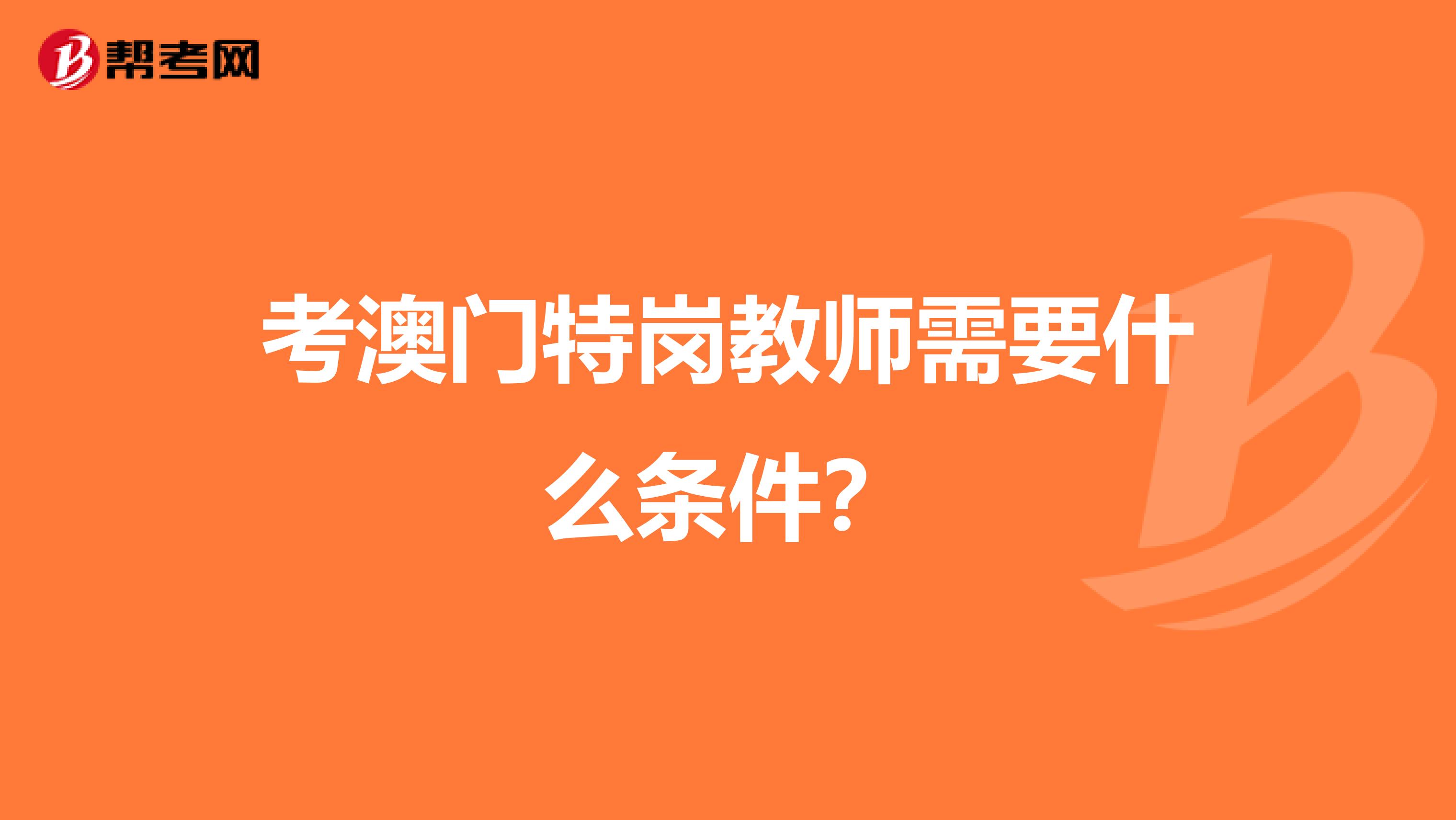 考澳门特岗教师需要什么条件？