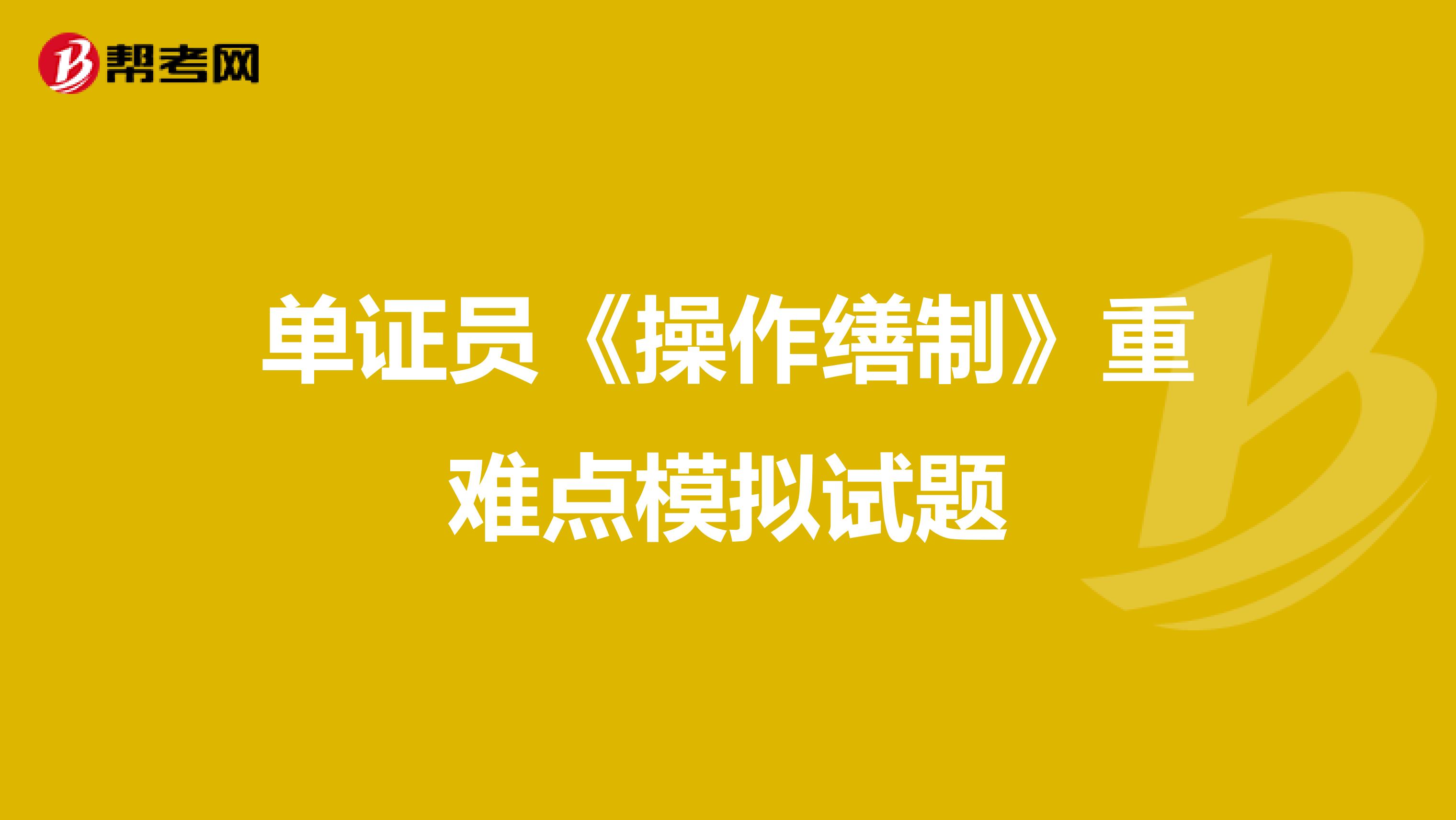 单证员《操作缮制》重难点模拟试题
