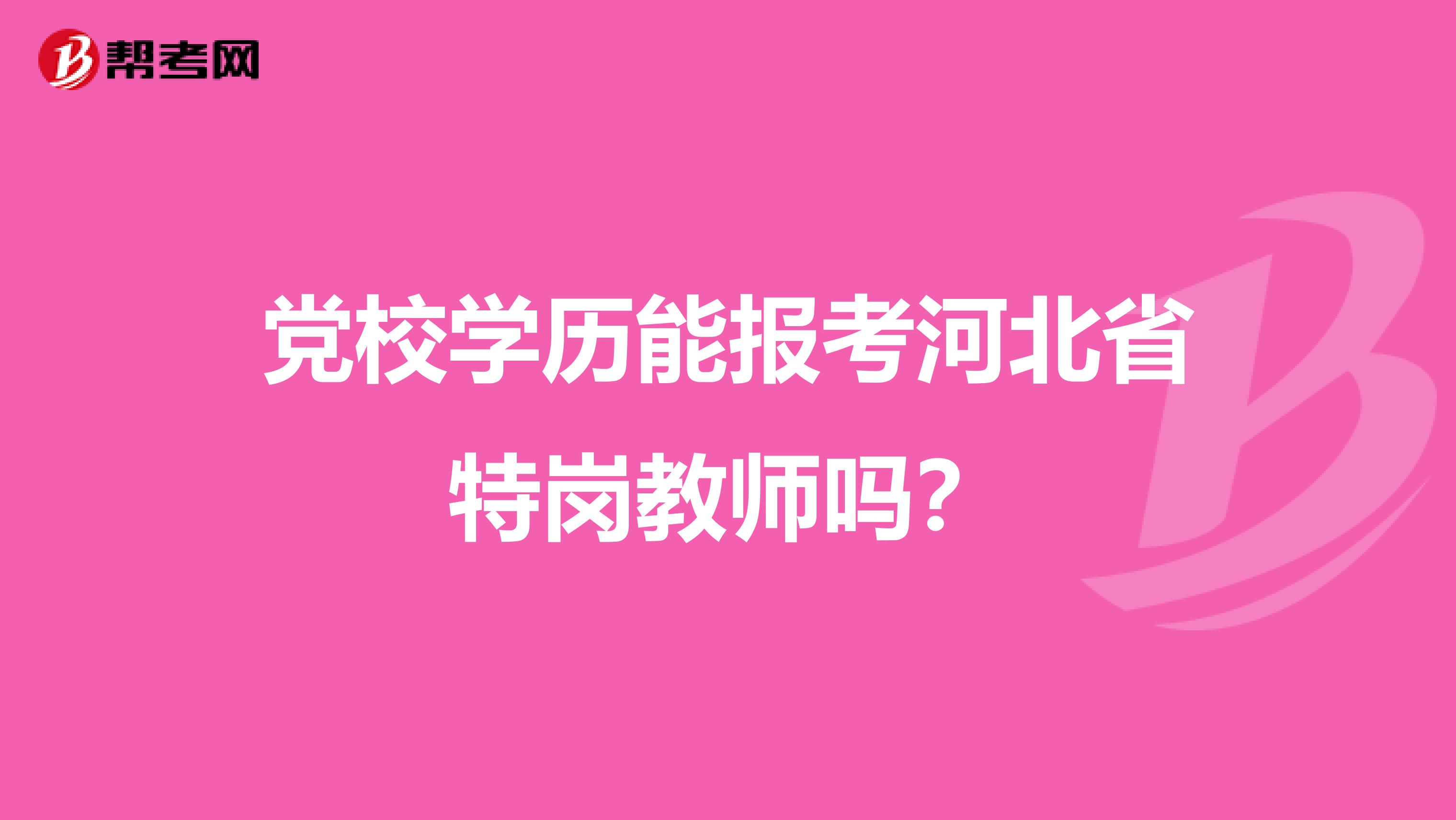 党校学历能报考河北省特岗教师吗？