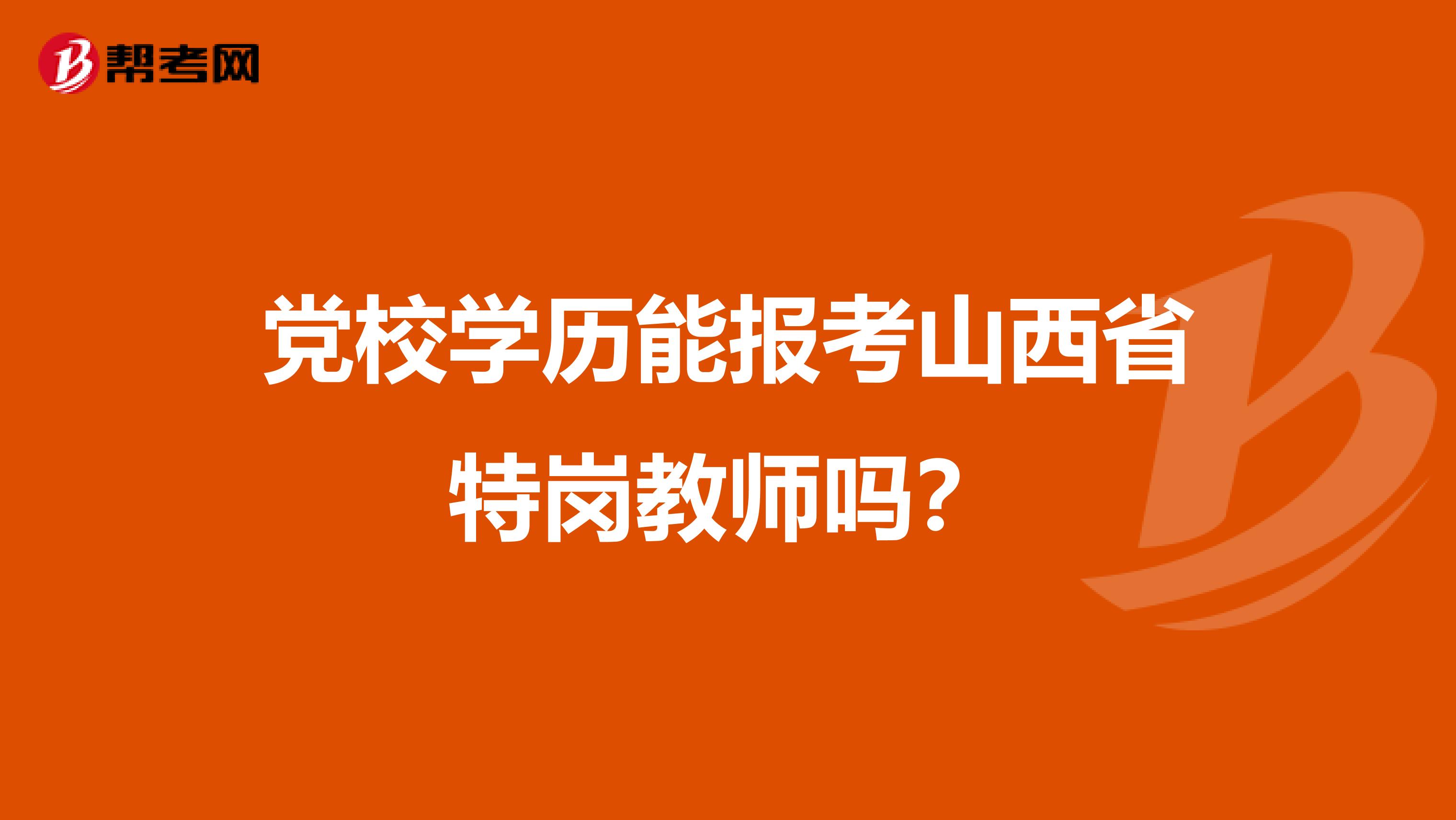 党校学历能报考山西省特岗教师吗？