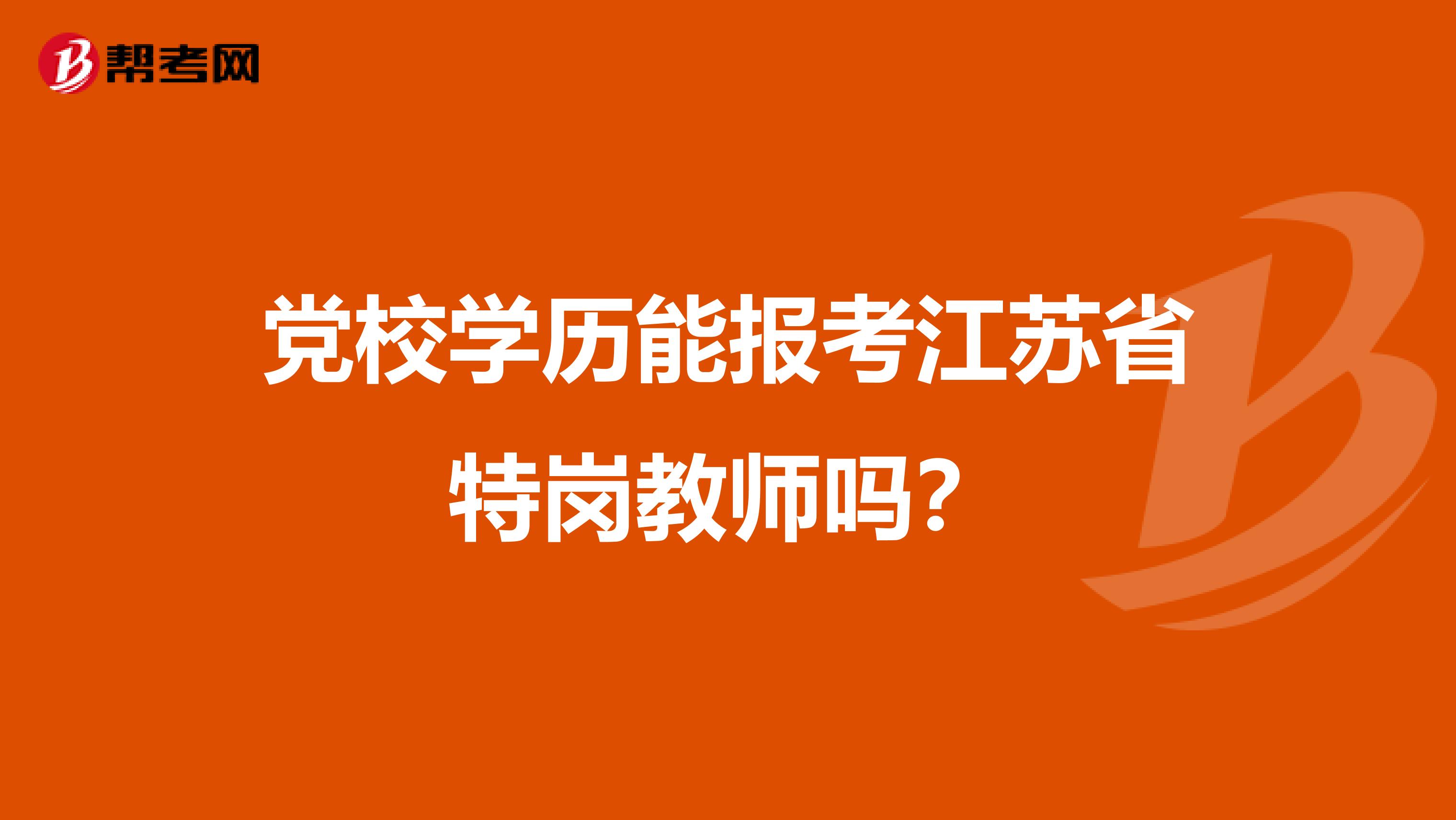 党校学历能报考江苏省特岗教师吗？