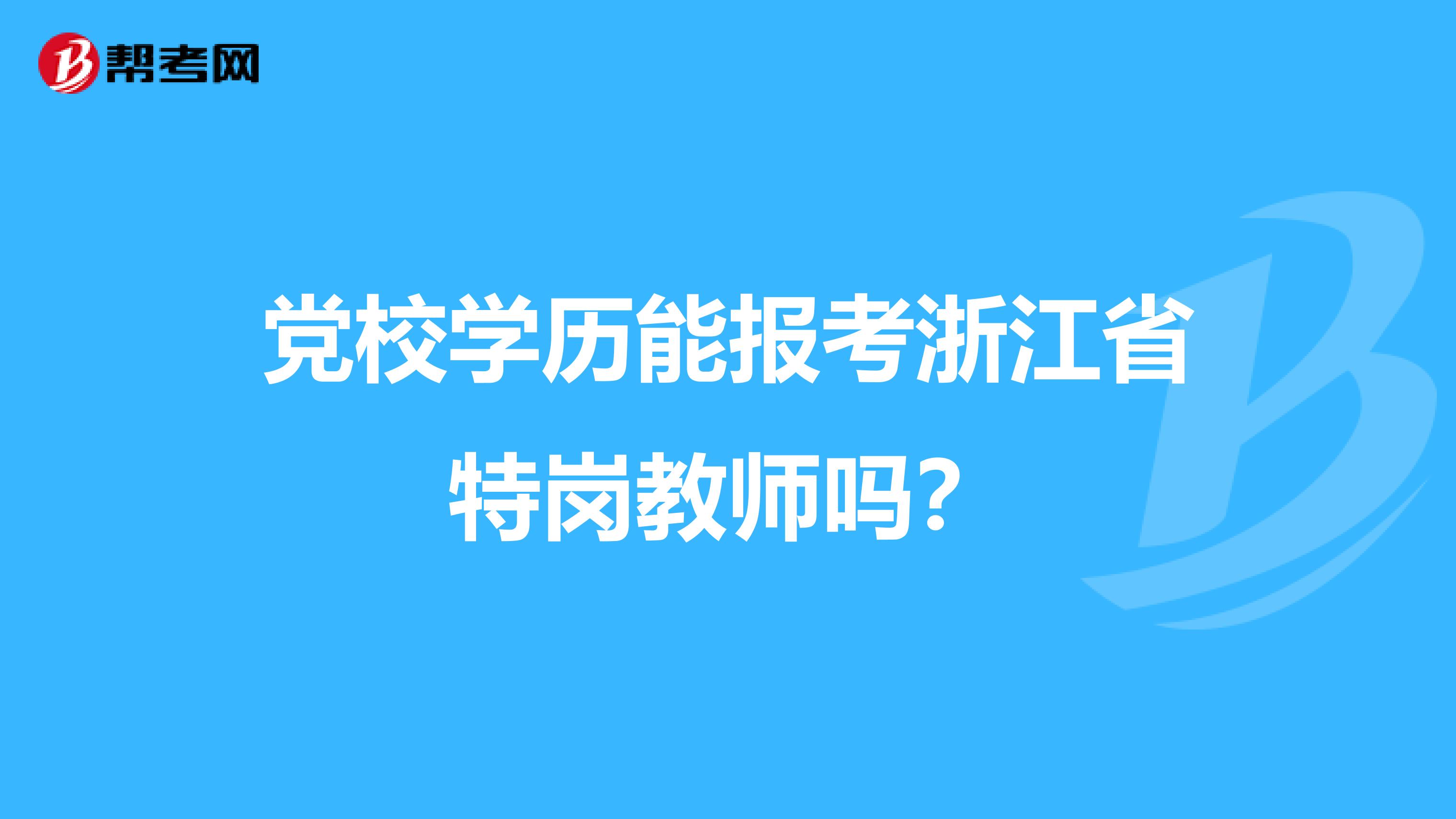 党校学历能报考浙江省特岗教师吗？