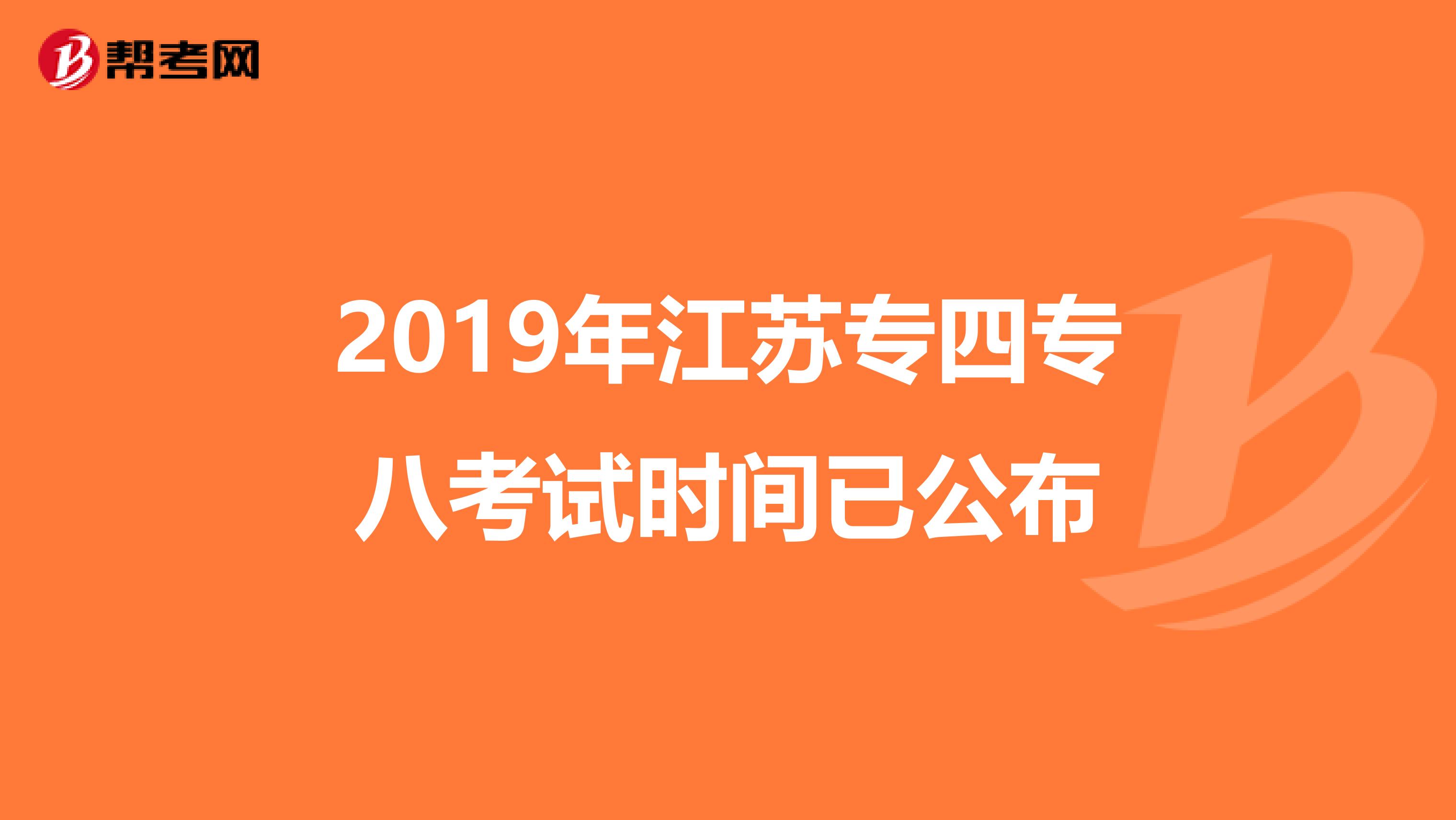 2019年江苏专四专八考试时间已公布