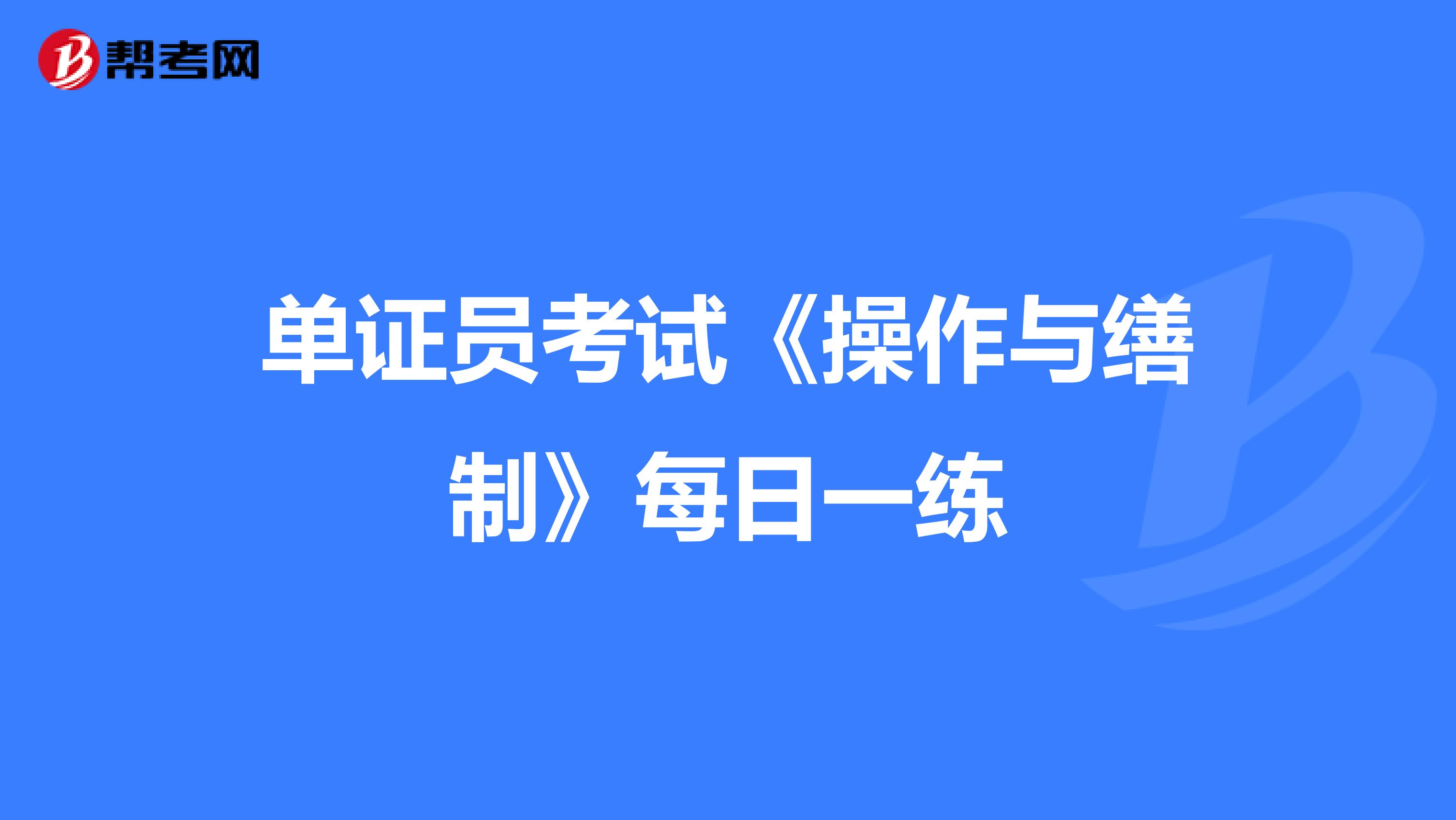 单证员考试《操作与缮制》每日一练