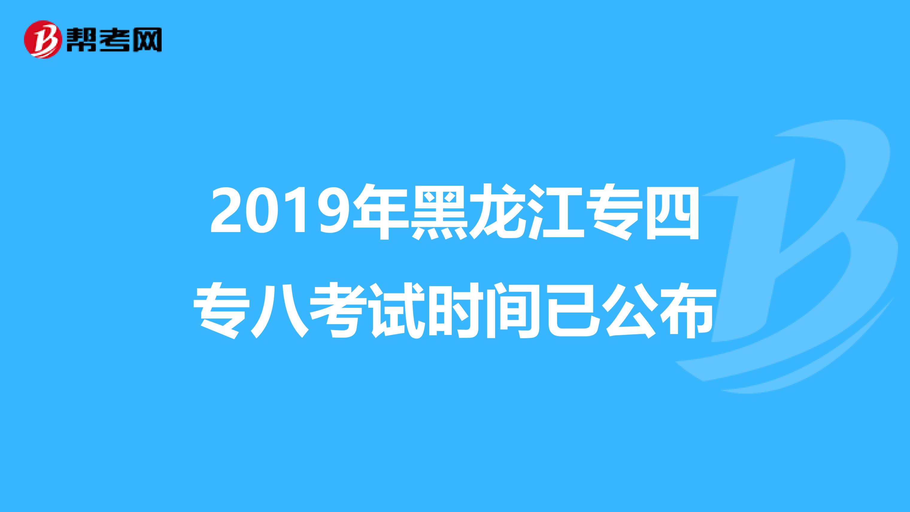 2019年黑龙江专四专八考试时间已公布