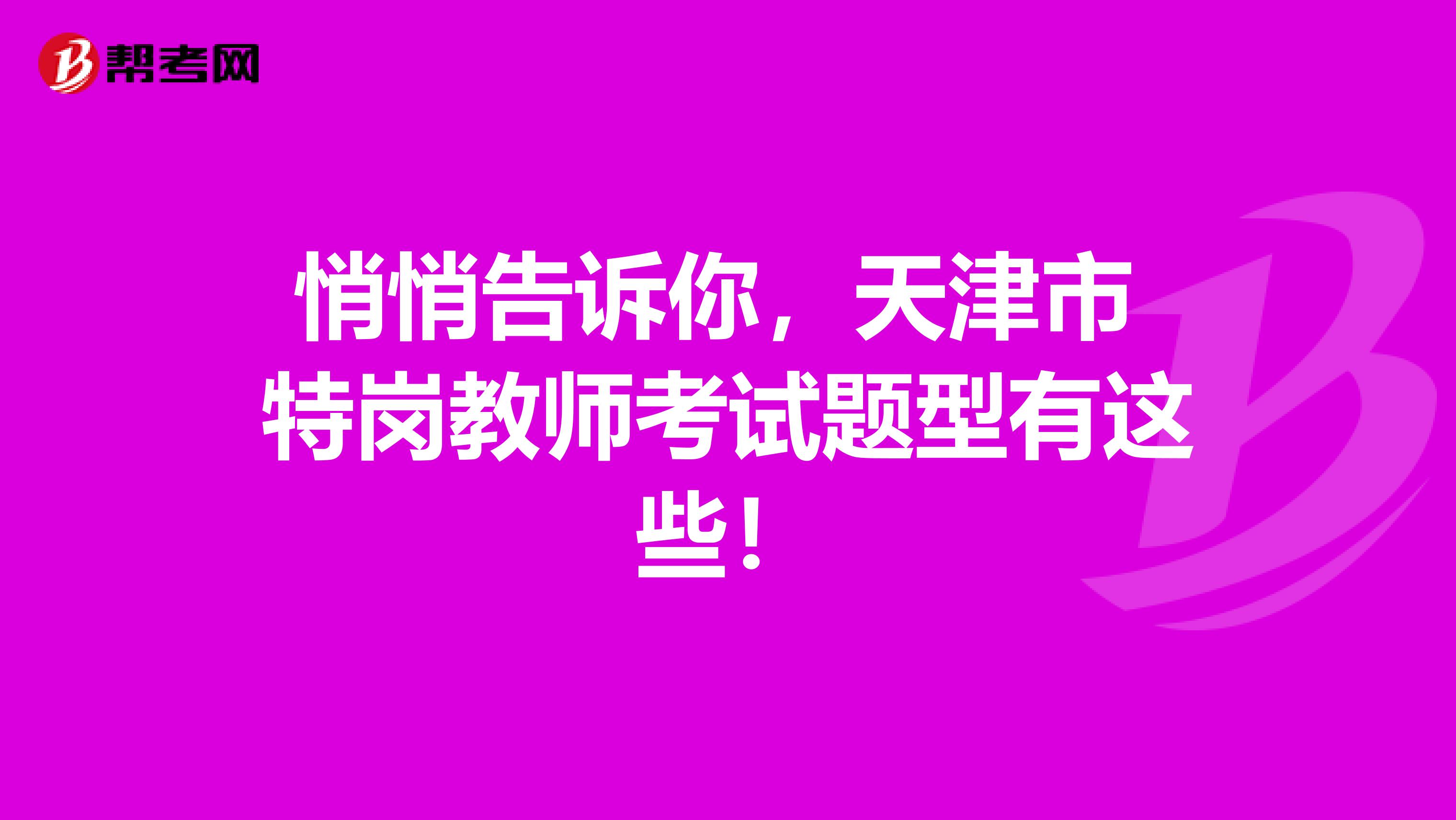 悄悄告诉你，天津市 特岗教师考试题型有这些！
