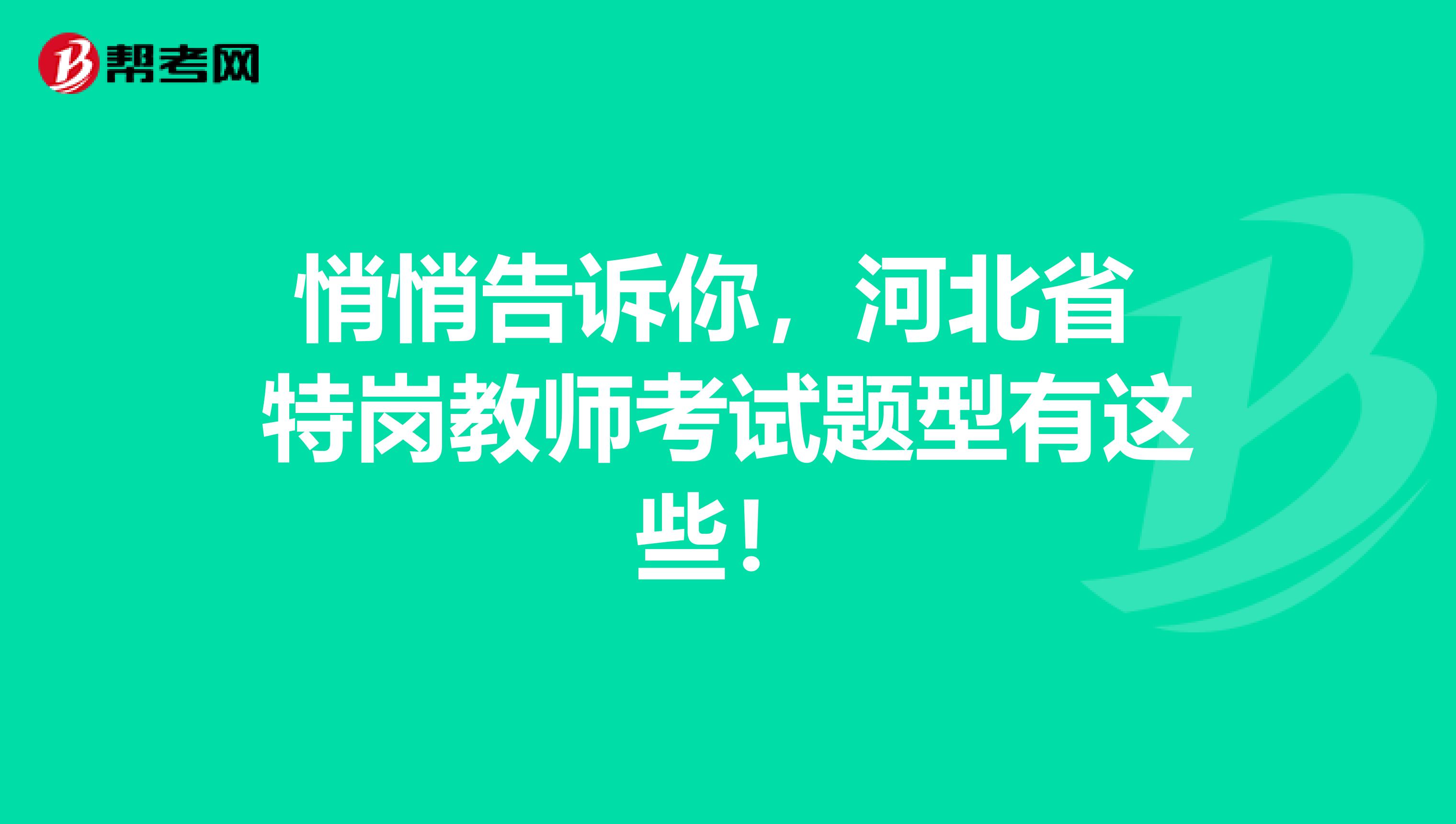 悄悄告诉你，河北省 特岗教师考试题型有这些！