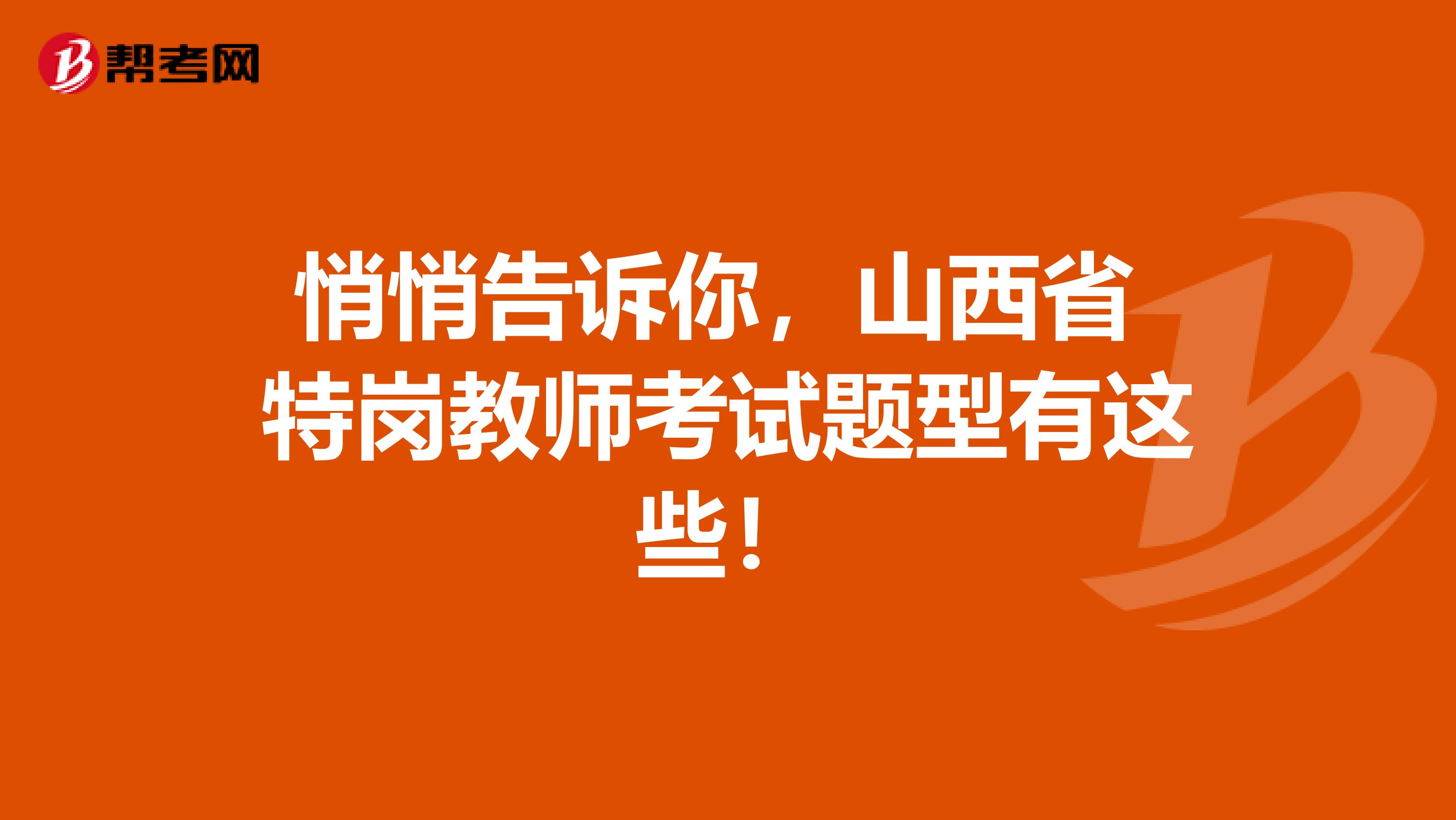 悄悄告诉你，山西省 特岗教师考试题型有这些！