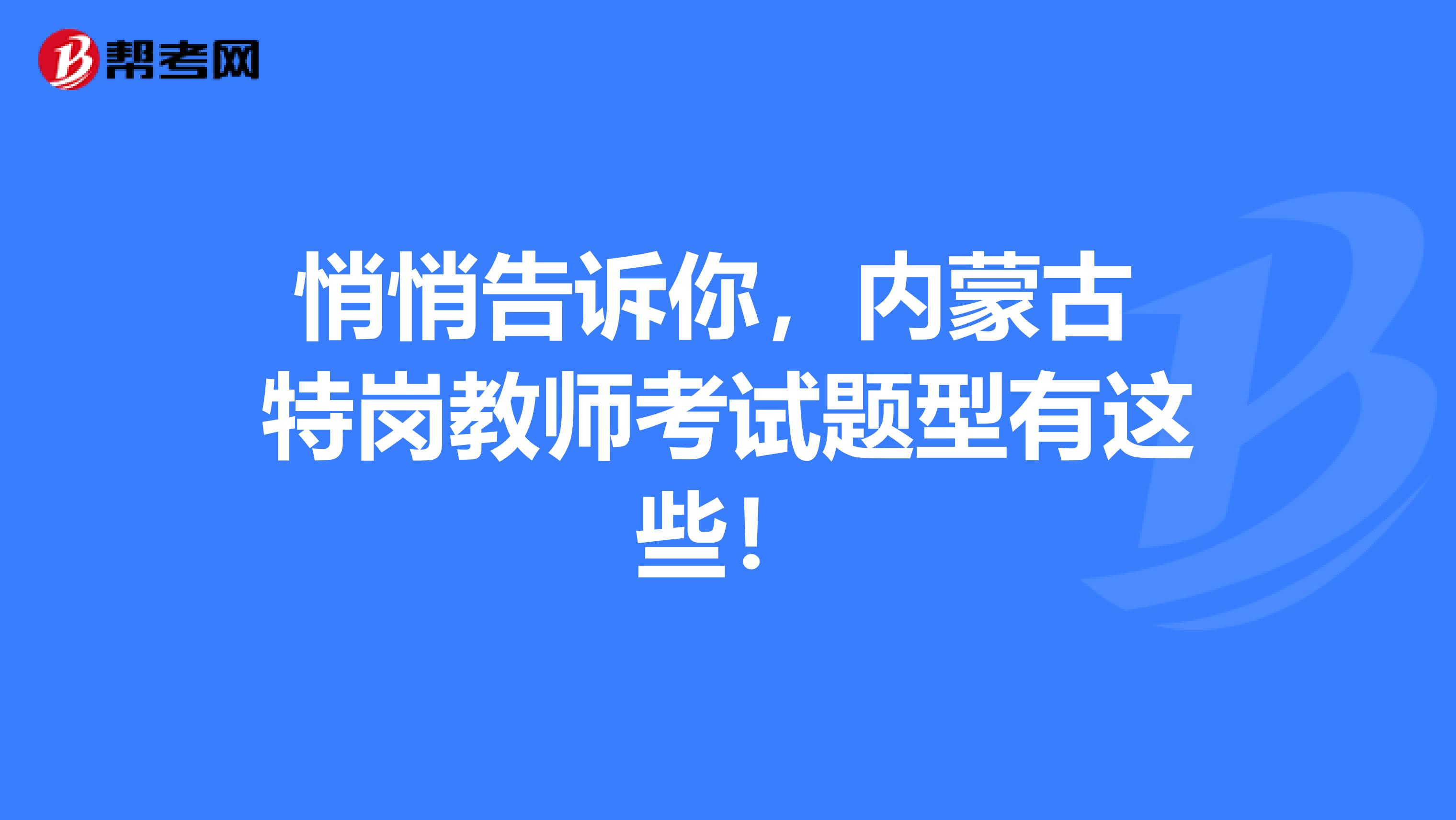 悄悄告诉你，内蒙古 特岗教师考试题型有这些！