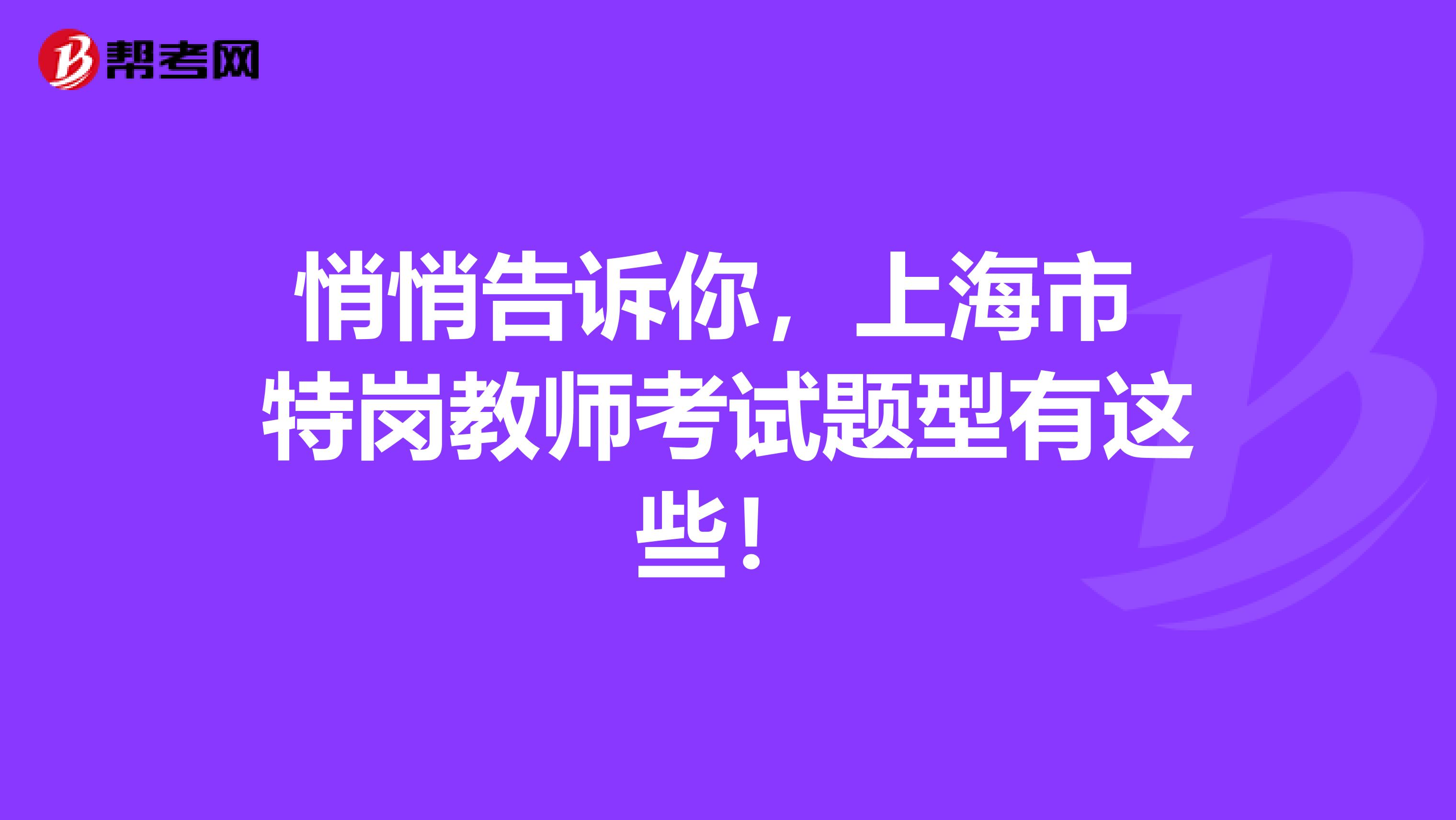 悄悄告诉你，上海市 特岗教师考试题型有这些！