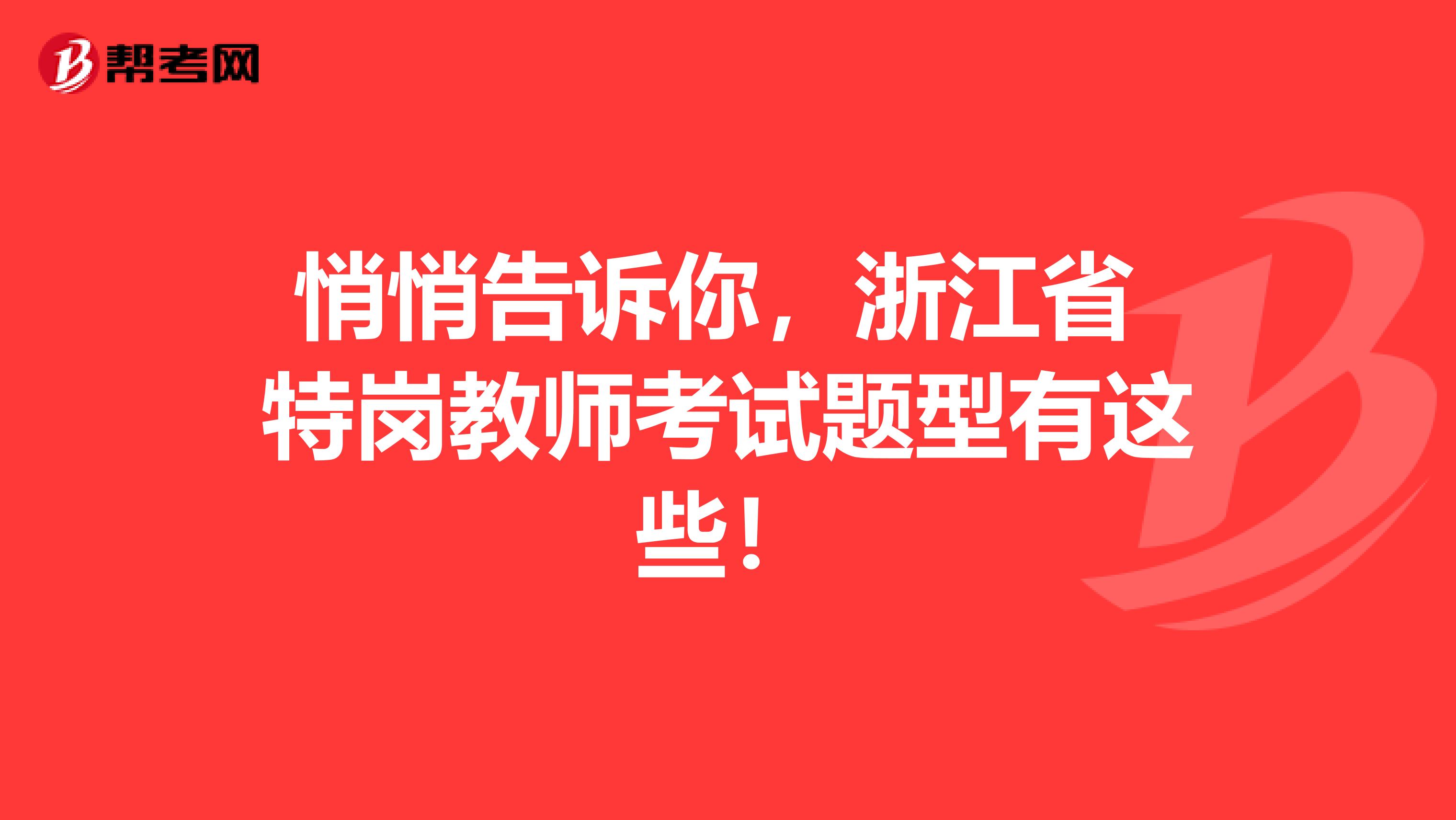 悄悄告诉你，浙江省 特岗教师考试题型有这些！