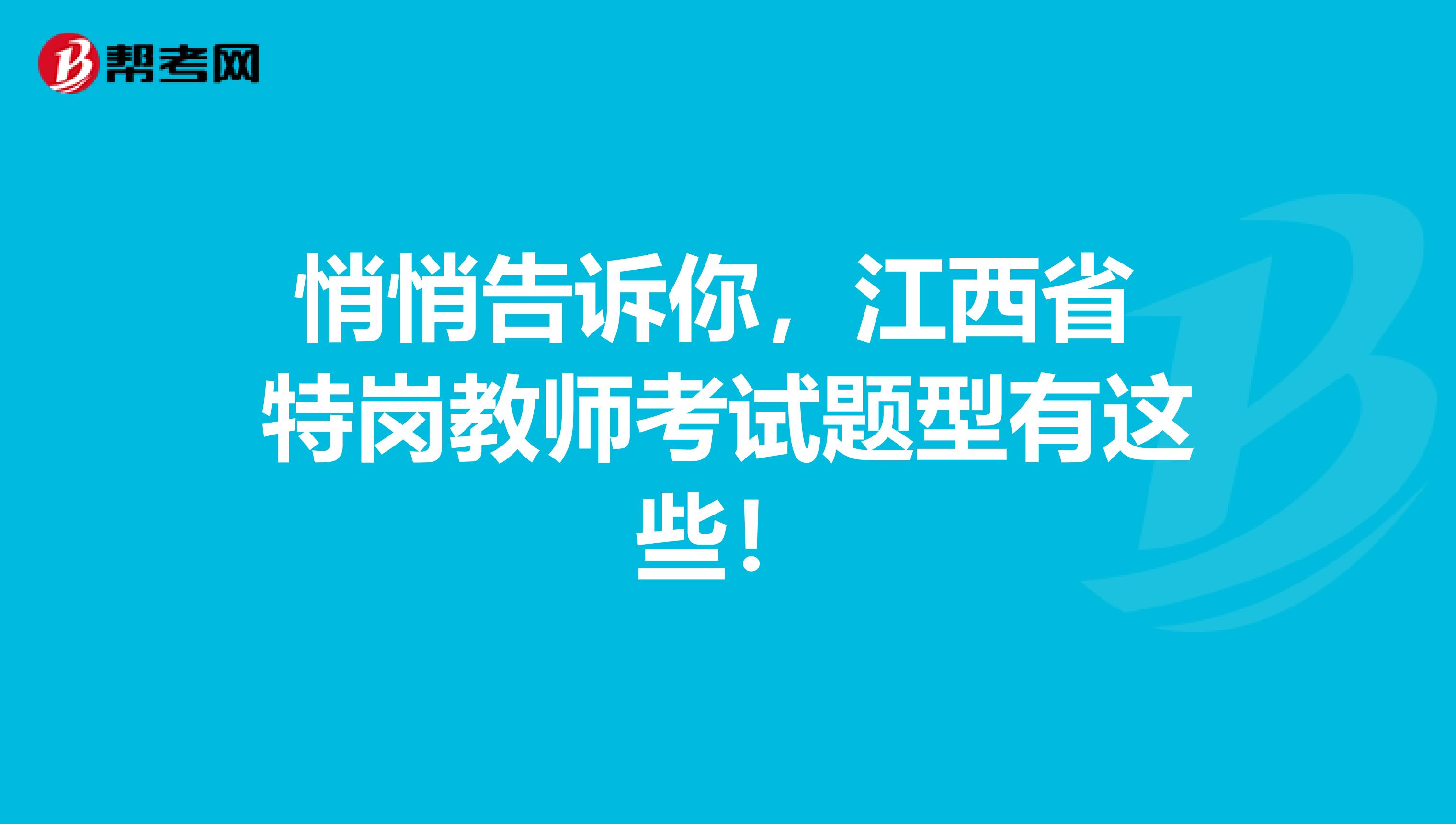 悄悄告诉你，江西省 特岗教师考试题型有这些！