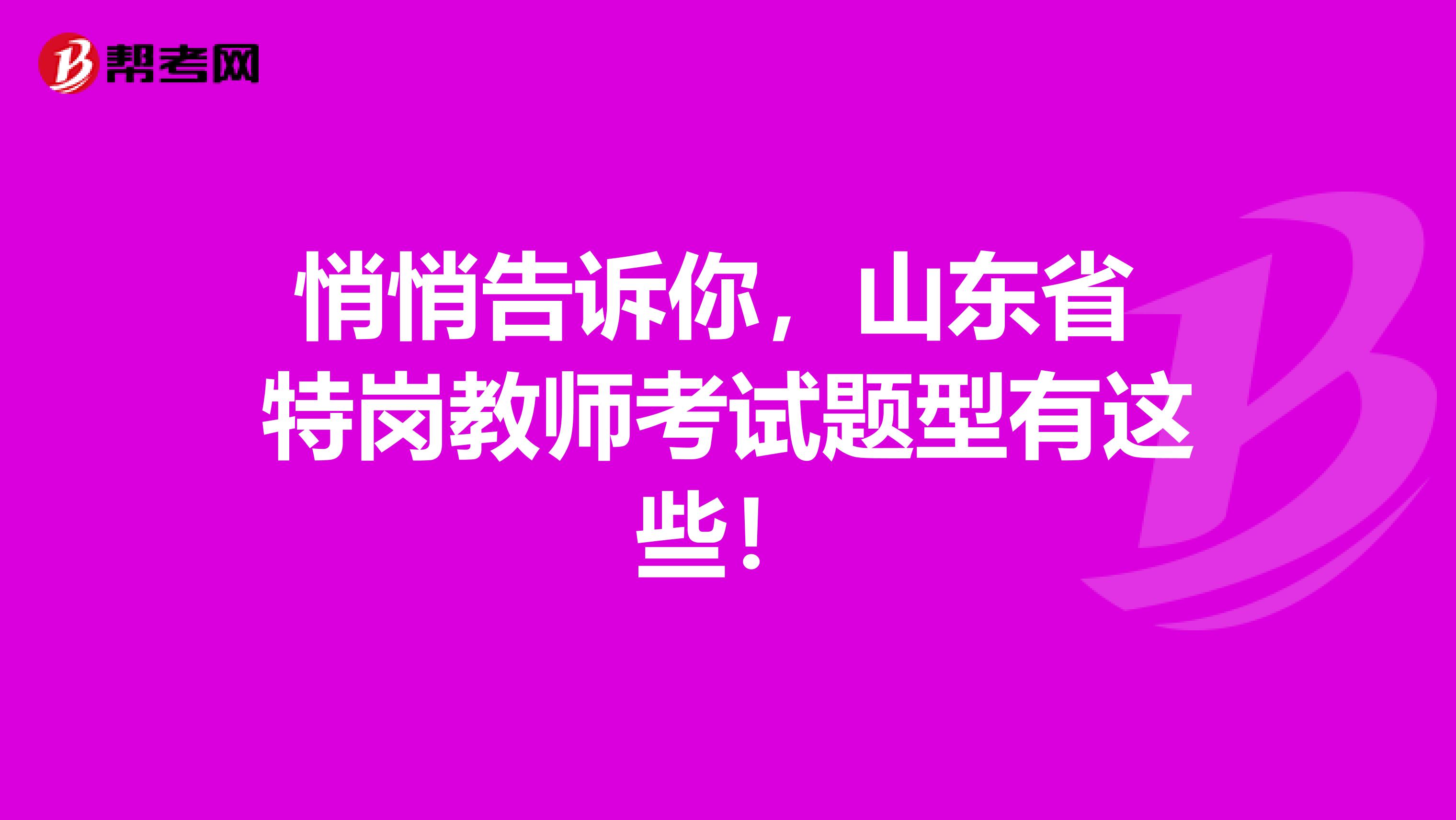 悄悄告诉你，山东省 特岗教师考试题型有这些！