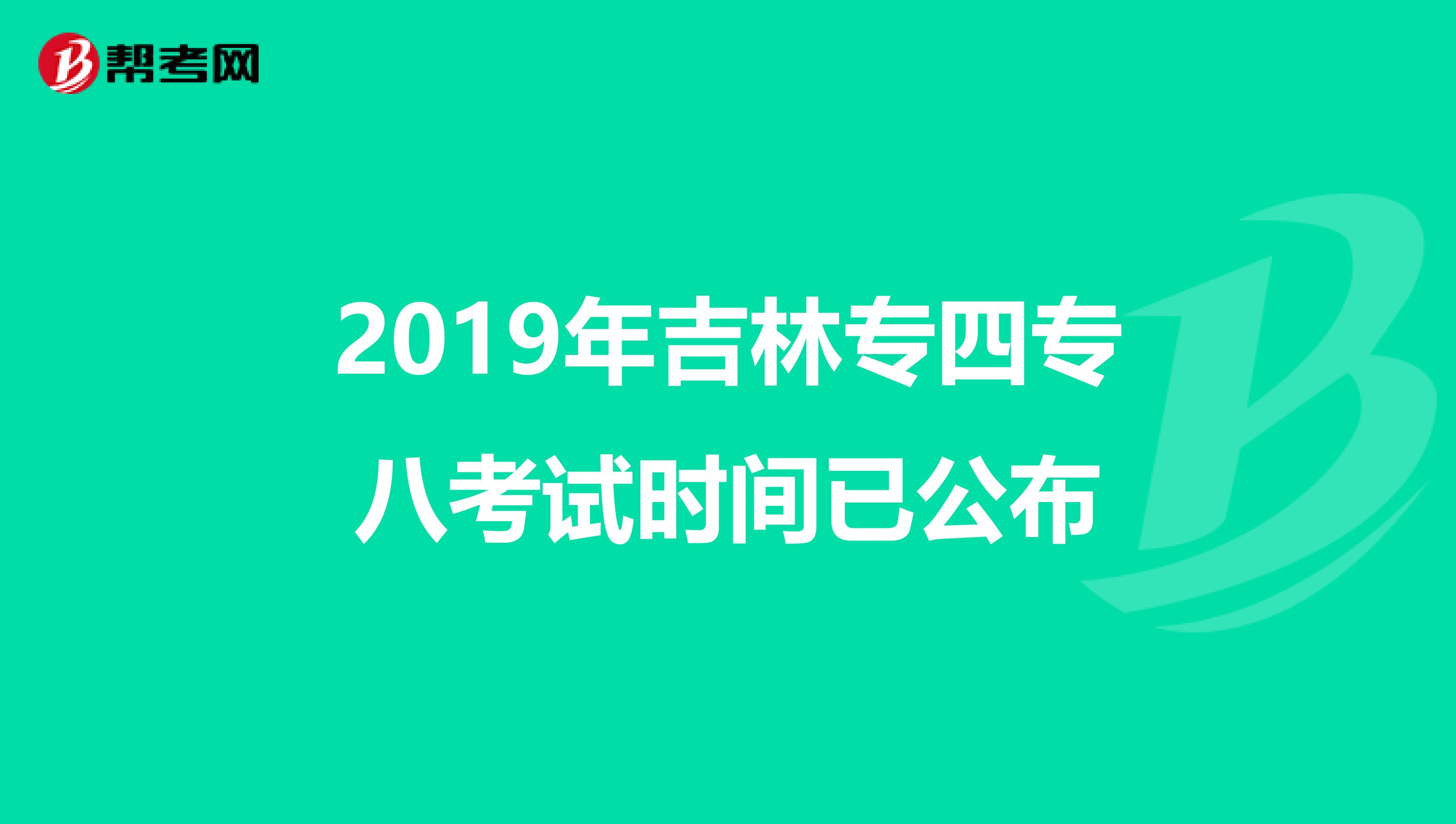 2019年吉林专四专八考试时间已公布