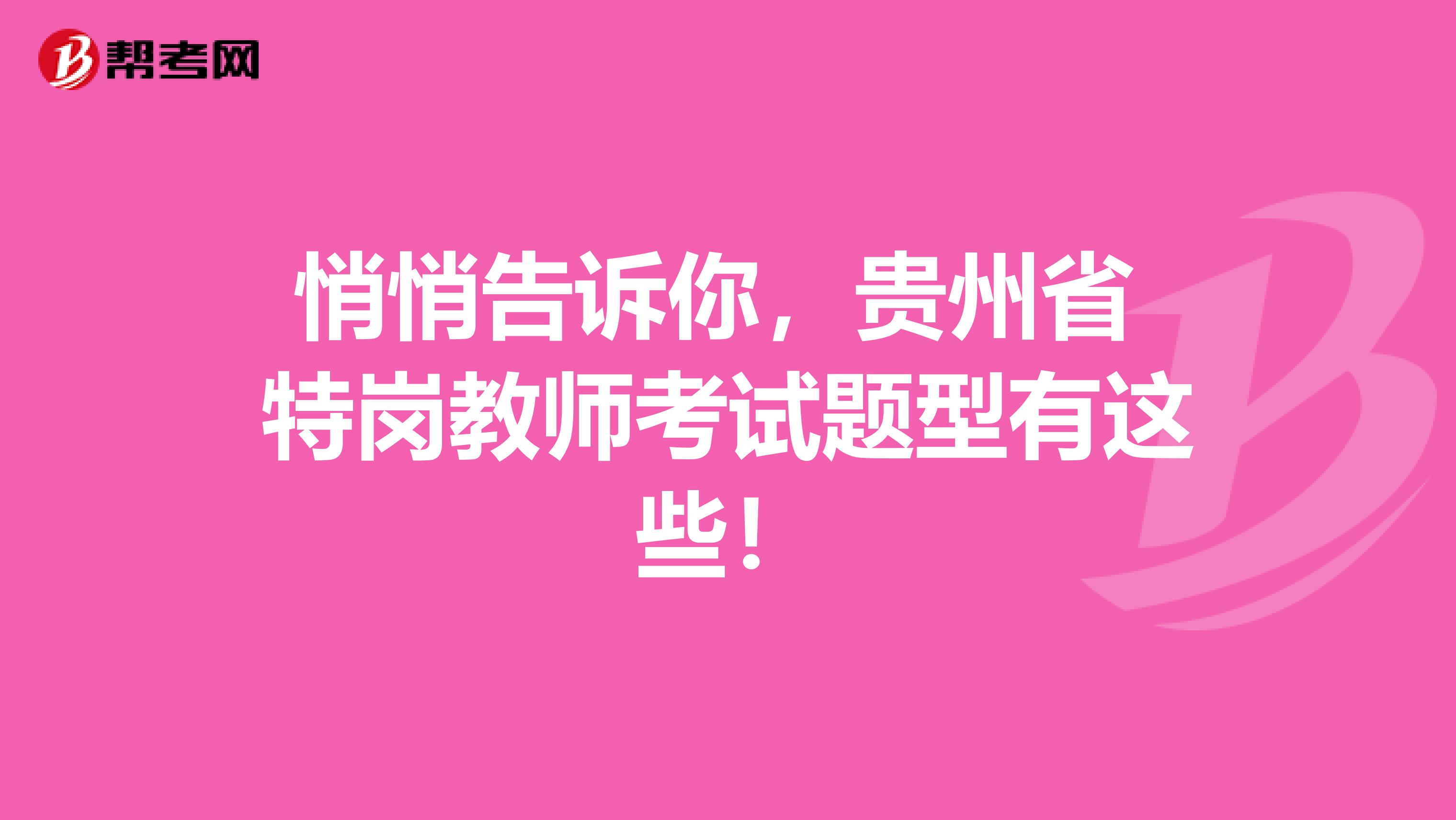 悄悄告诉你，贵州省 特岗教师考试题型有这些！