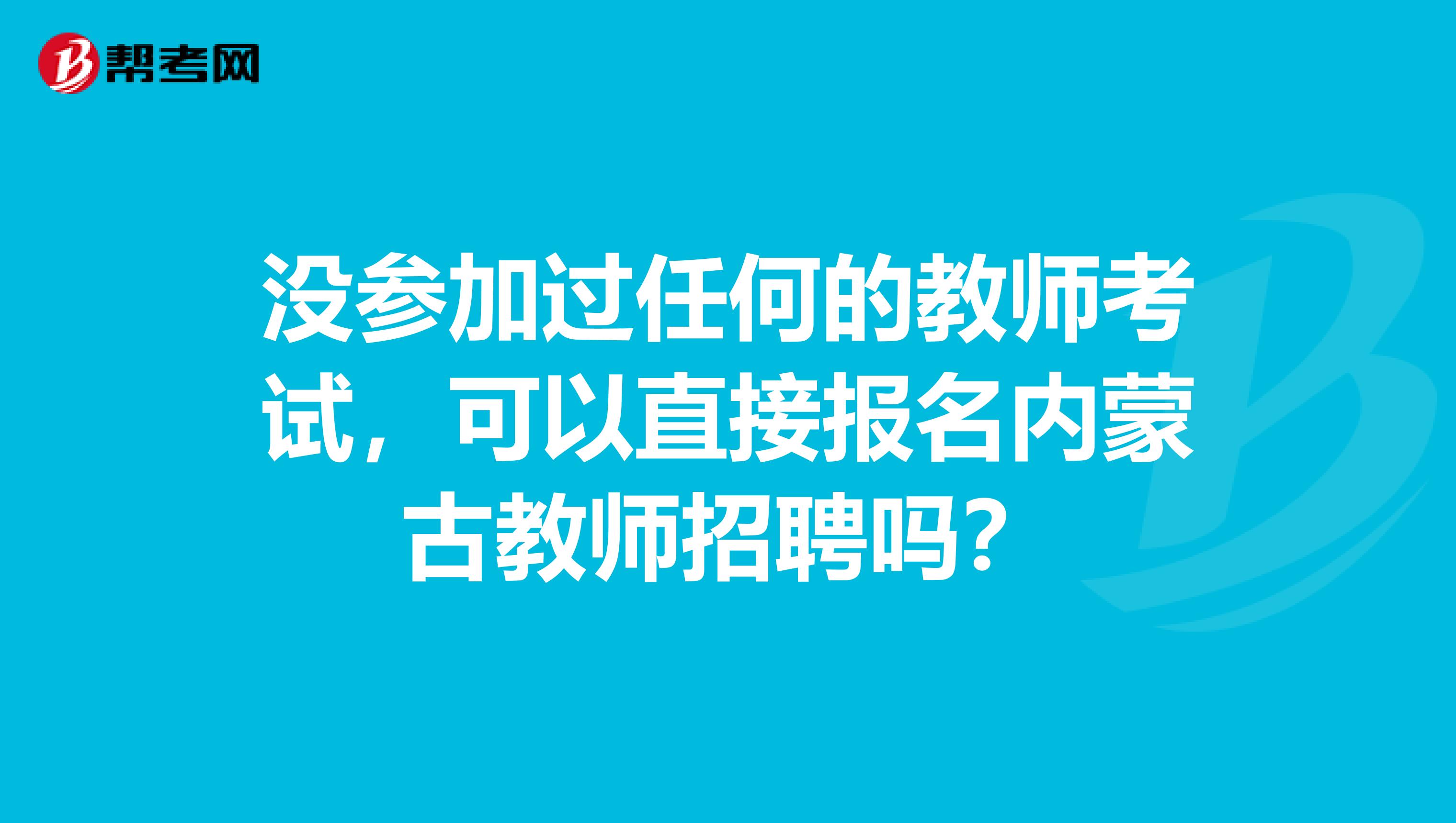 没参加过任何的教师考试，可以直接报名内蒙古教师招聘吗？