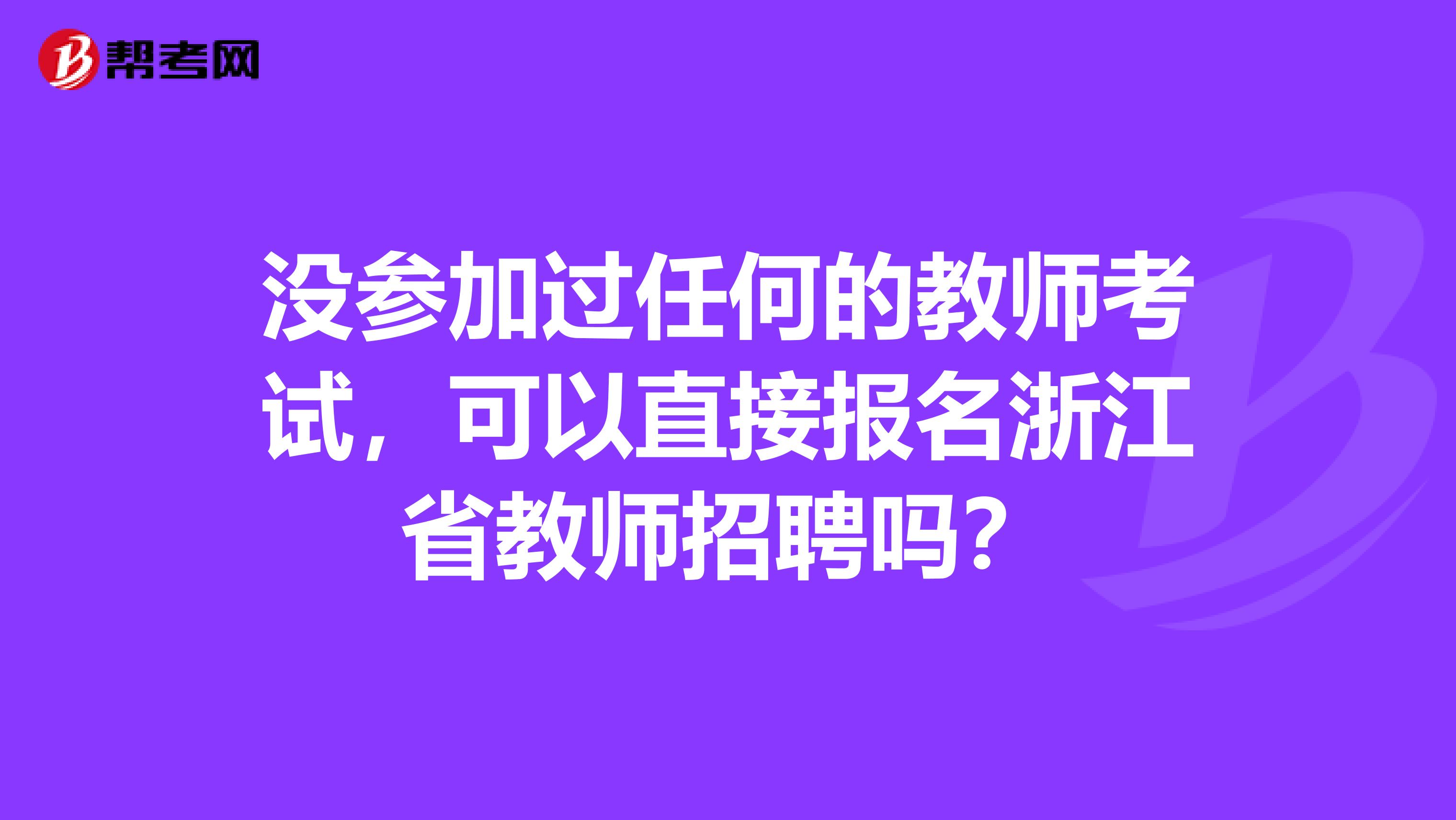 没参加过任何的教师考试，可以直接报名浙江省教师招聘吗？