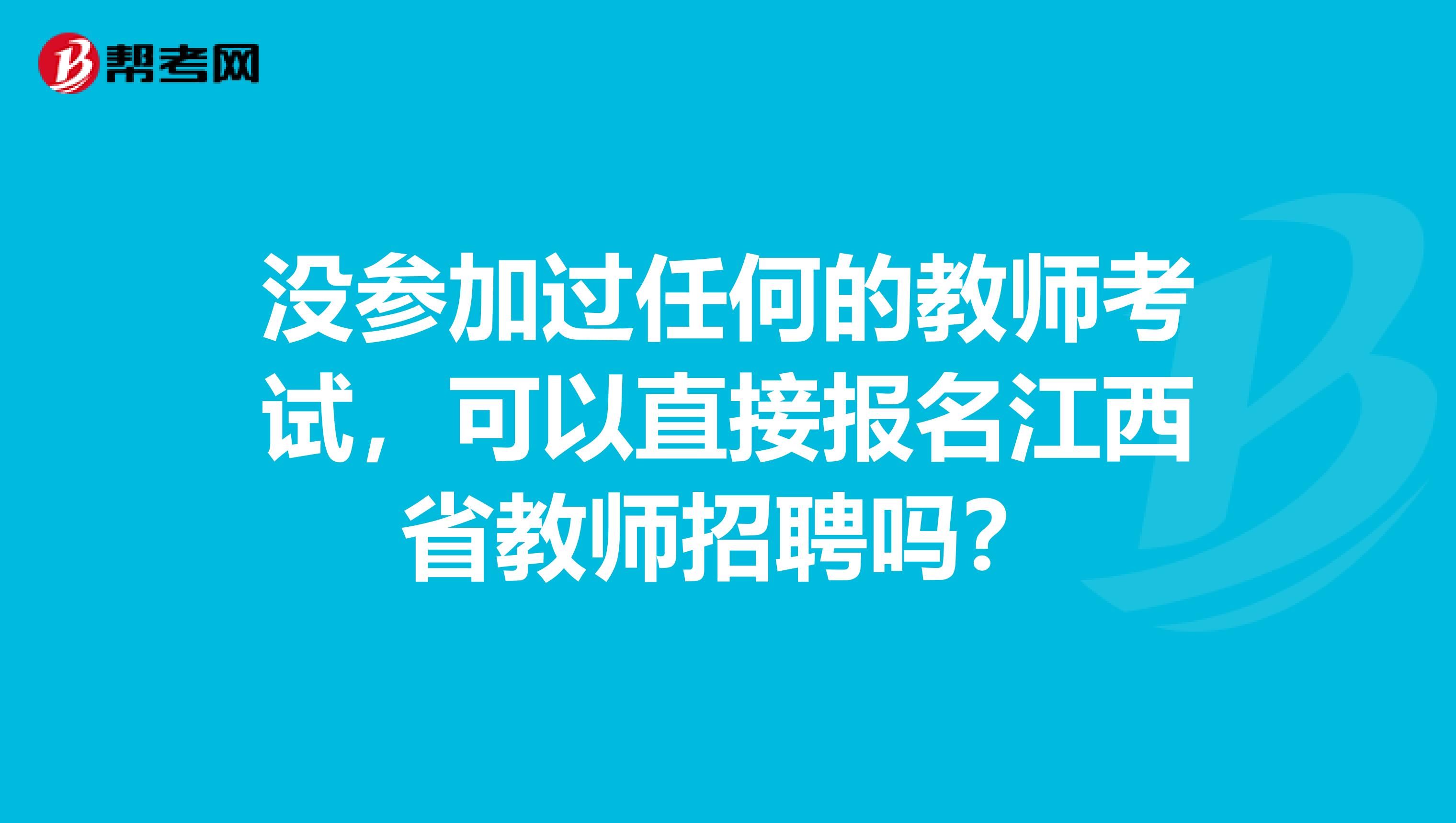 没参加过任何的教师考试，可以直接报名江西省教师招聘吗？