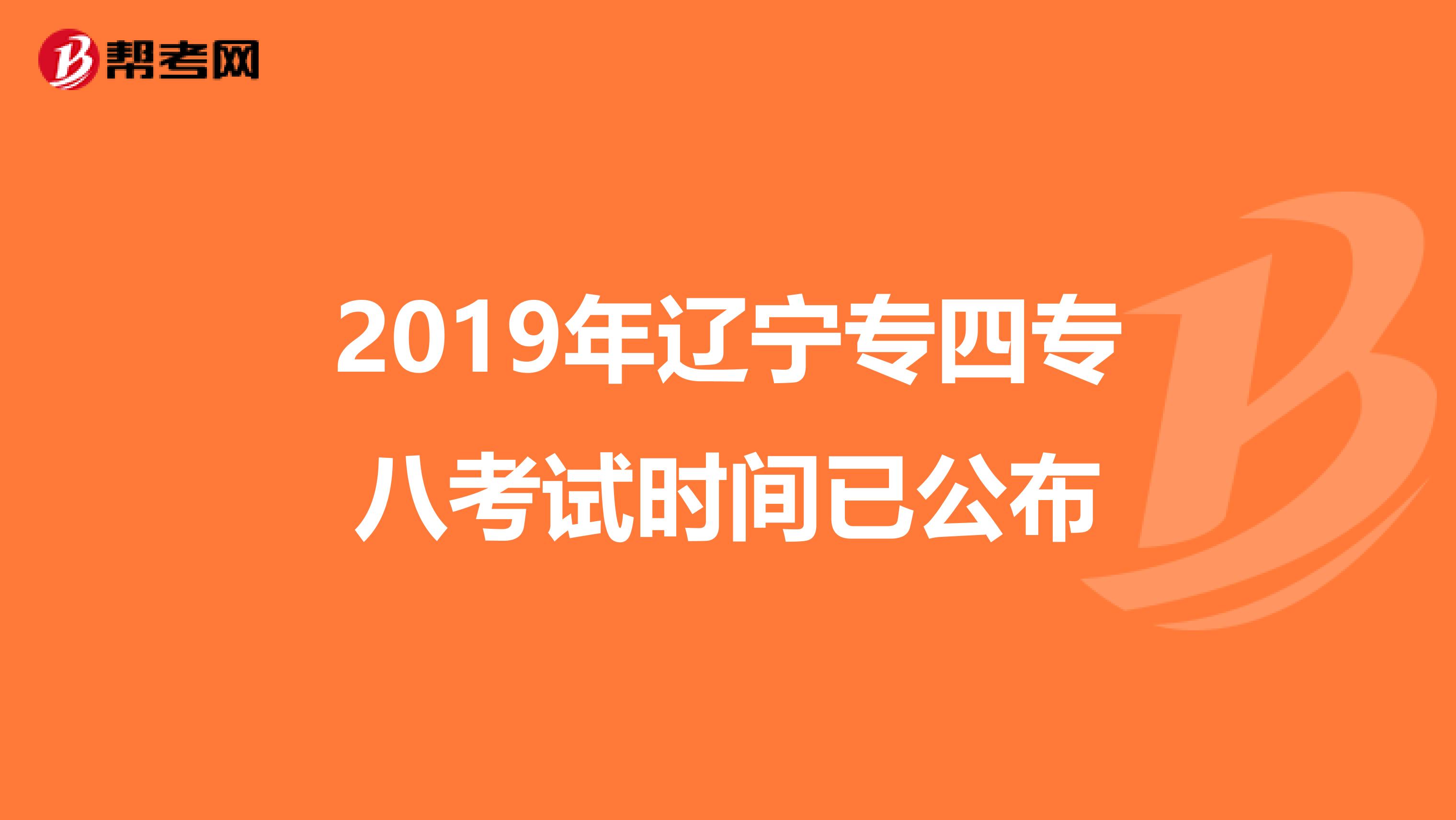 2019年辽宁专四专八考试时间已公布