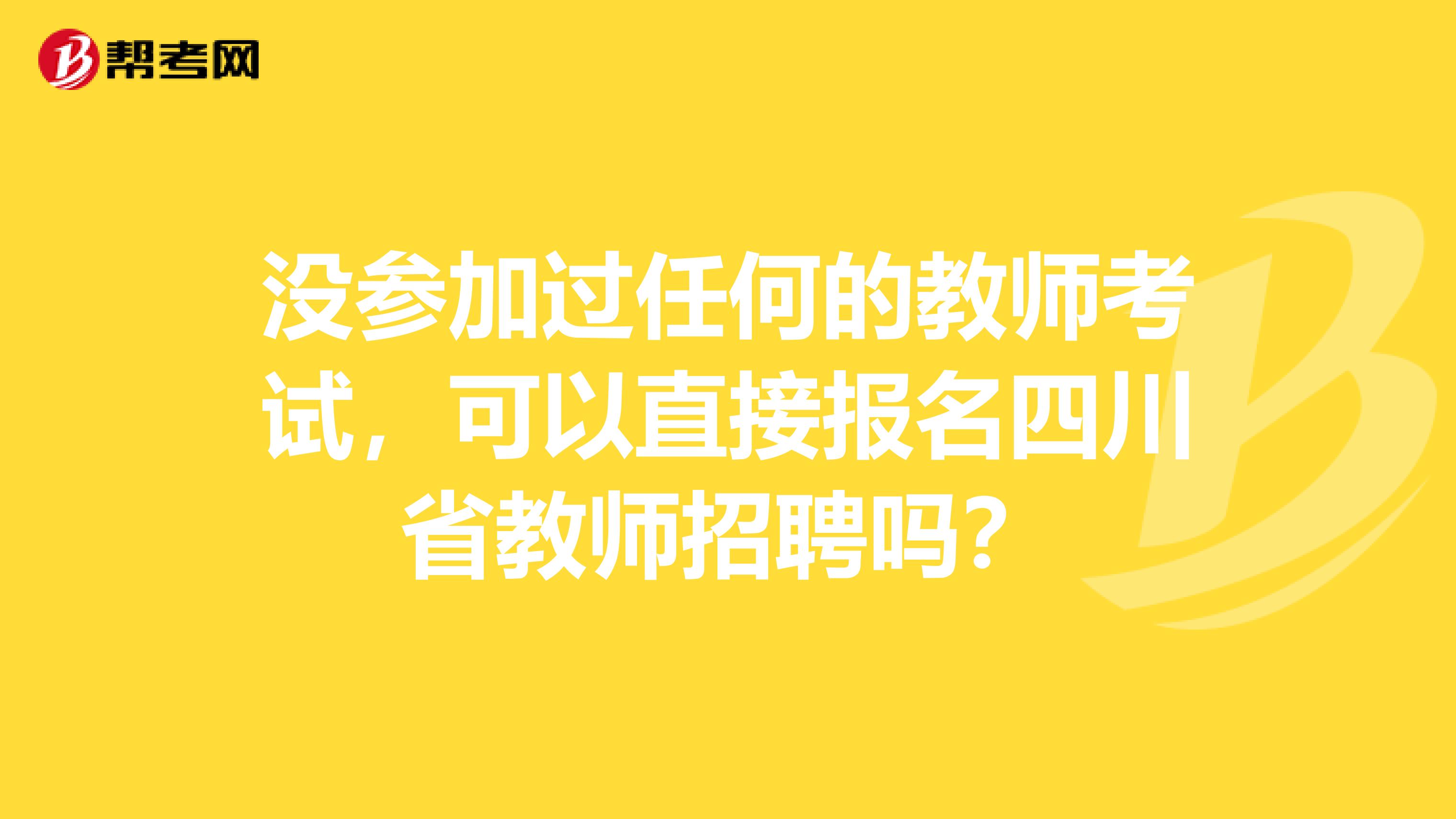 没参加过任何的教师考试，可以直接报名四川省教师招聘吗？