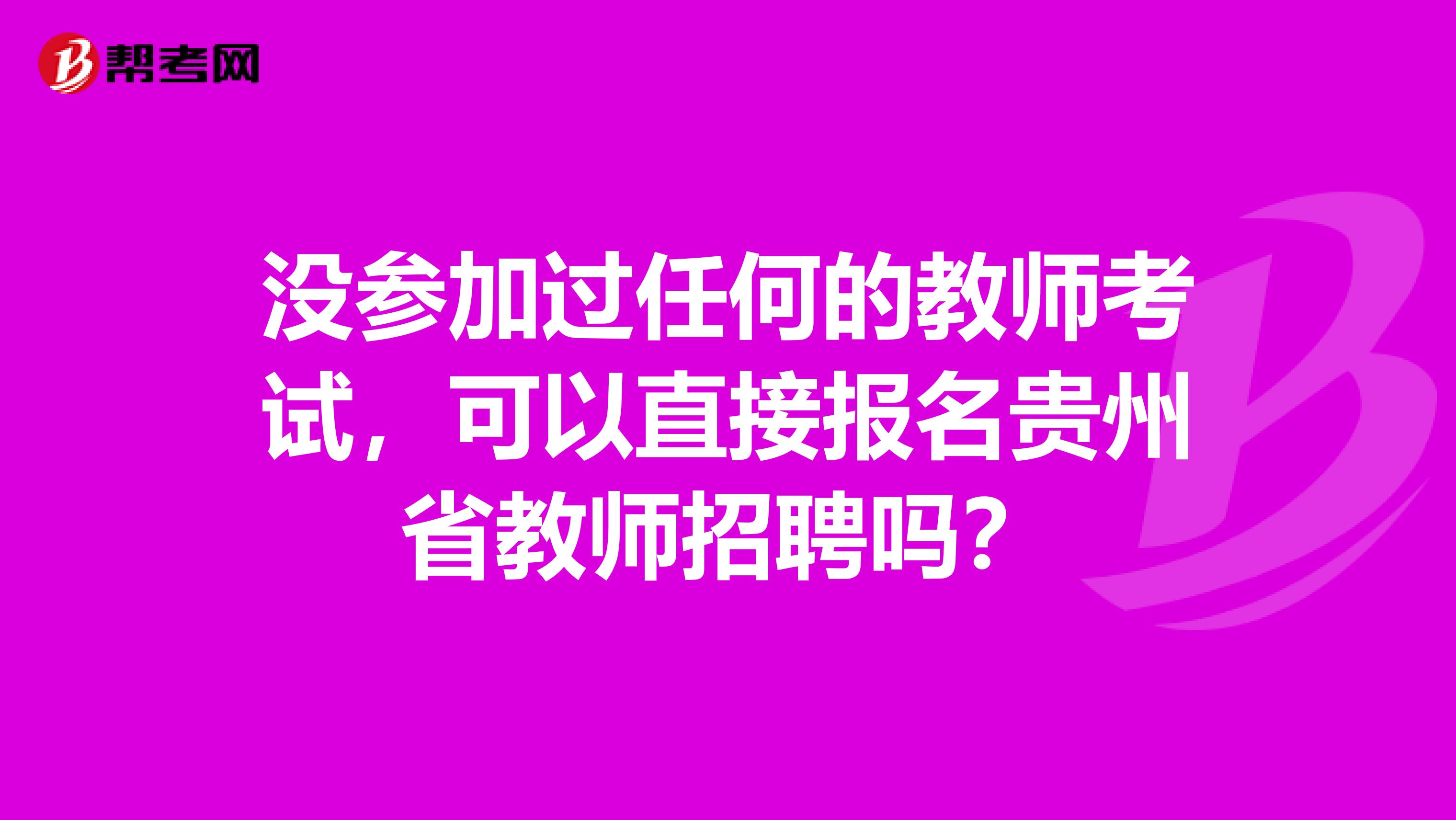 没参加过任何的教师考试，可以直接报名贵州省教师招聘吗？