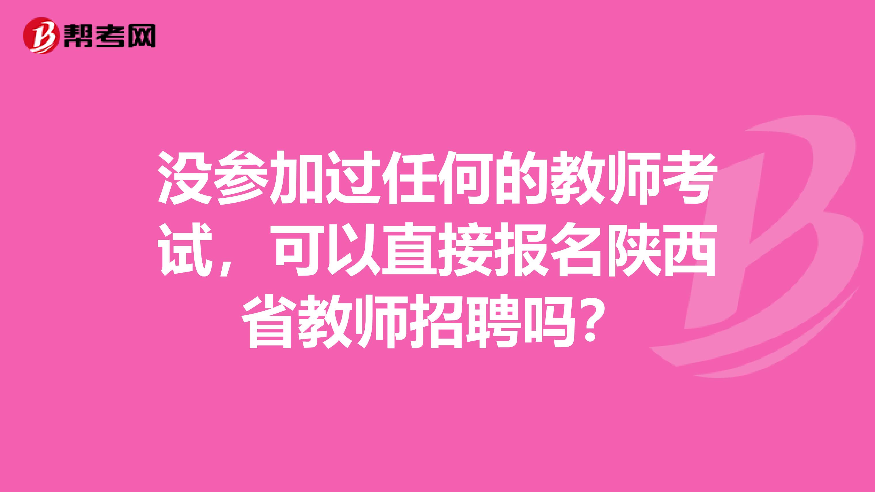 没参加过任何的教师考试，可以直接报名陕西省教师招聘吗？